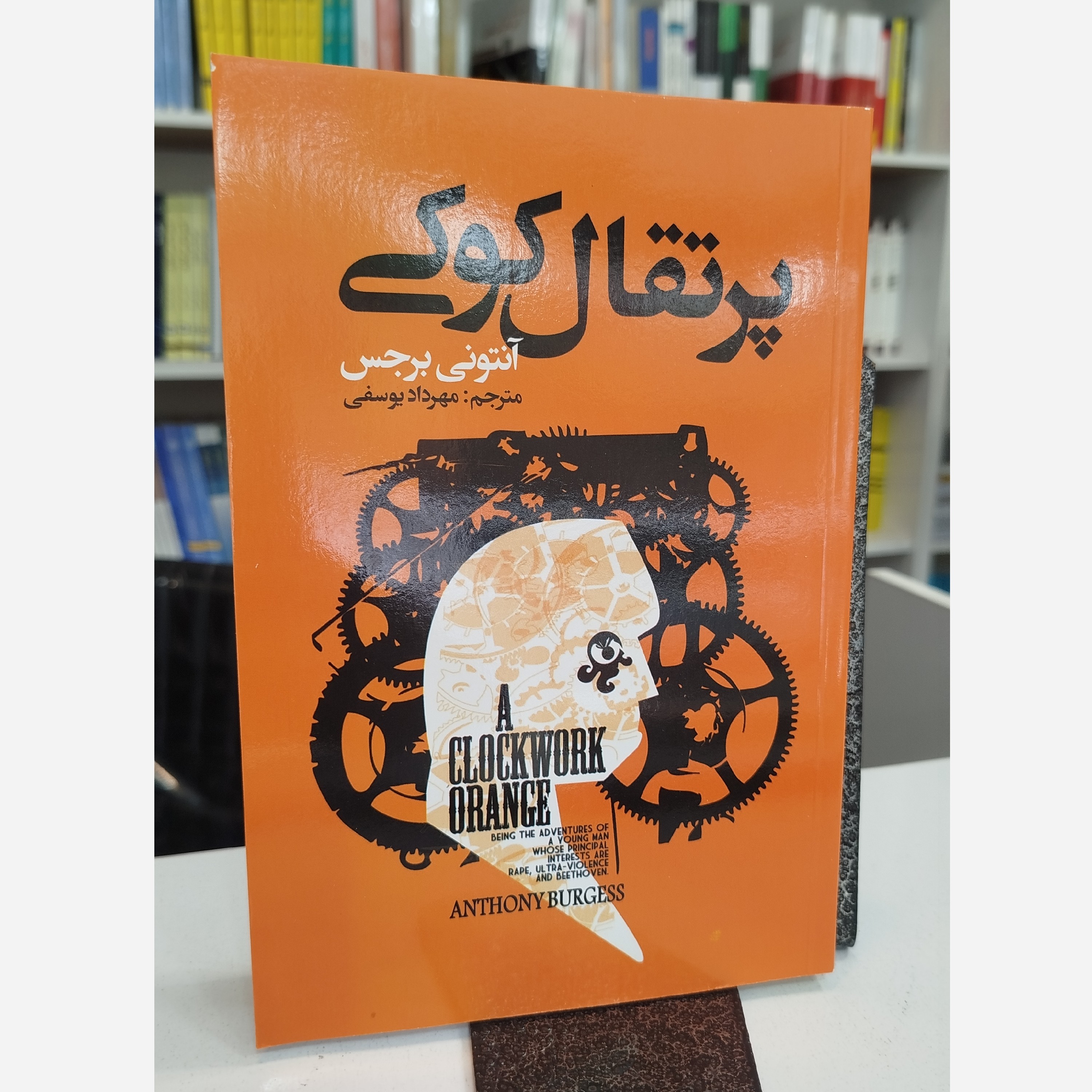 پرتقال کوکی (مترجم،مهردادیوسفی)نو