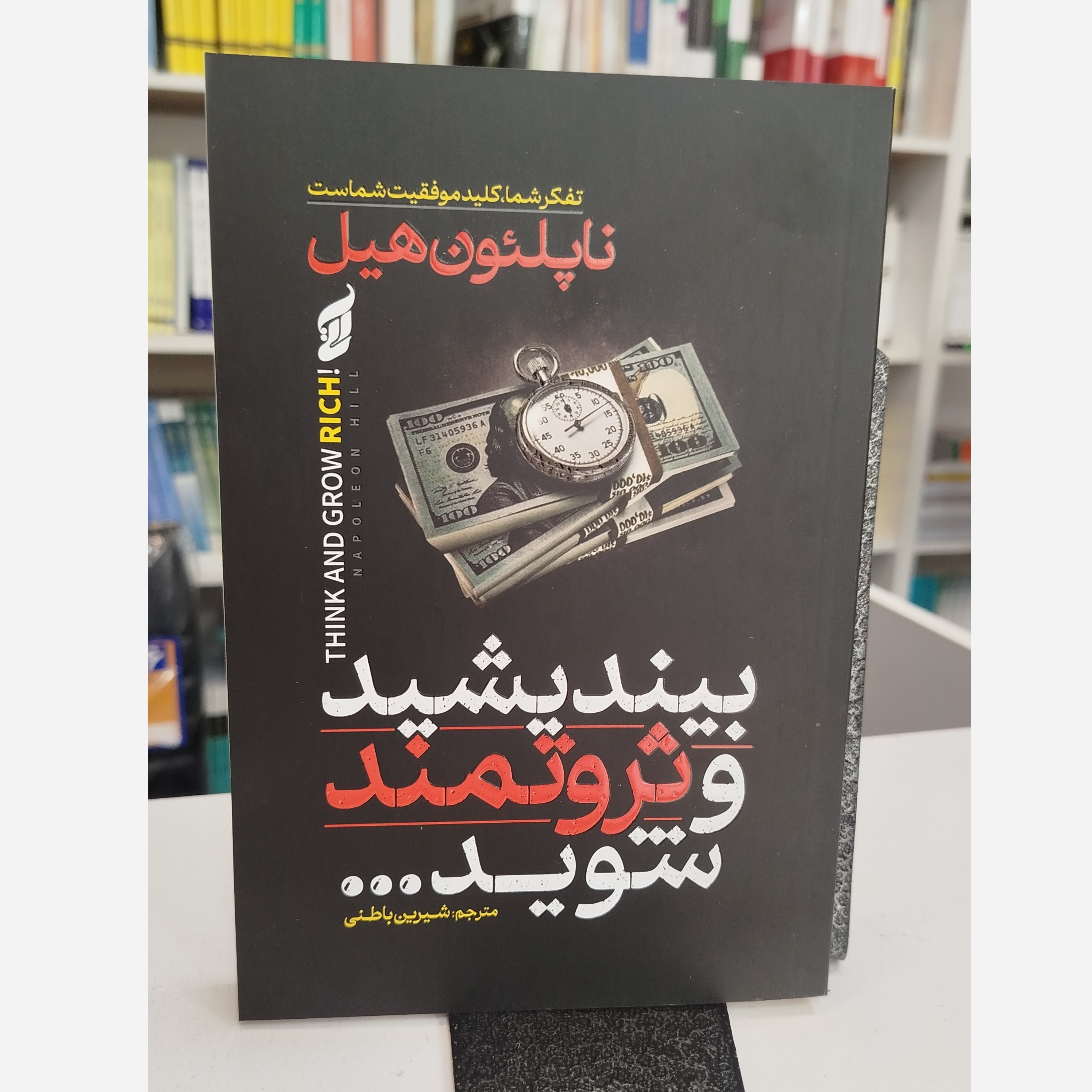 بیندیشید و ثروتمند شوید (مترجم،شیرین باطنی)نو