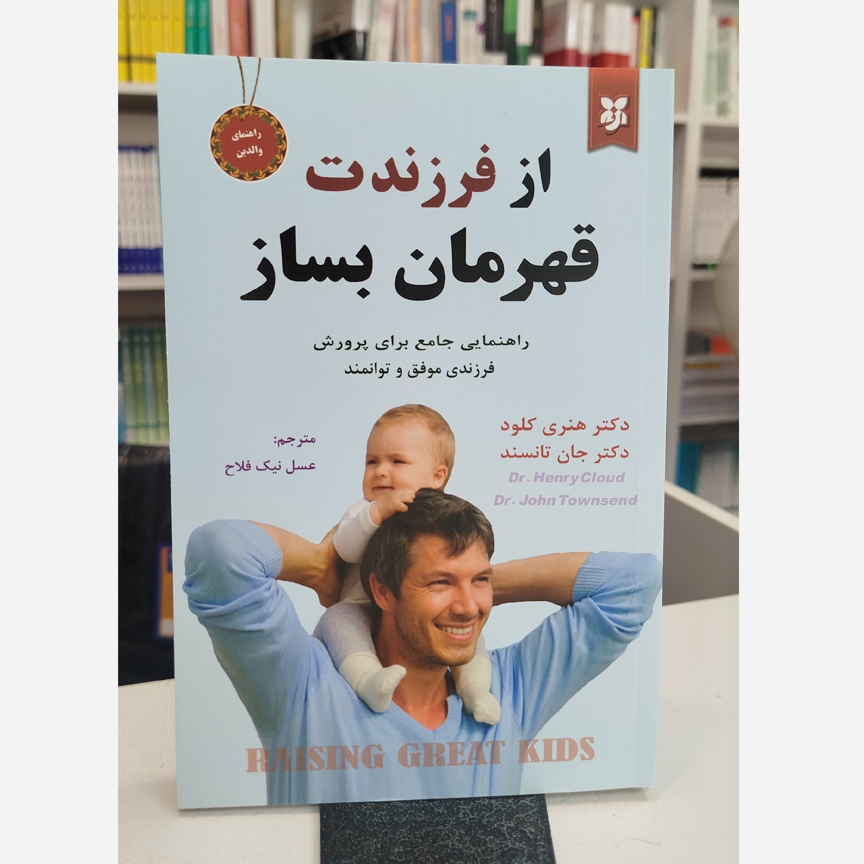 از فرزندت قهرمان بساز(مترجم عسل نیک فلاح) نو