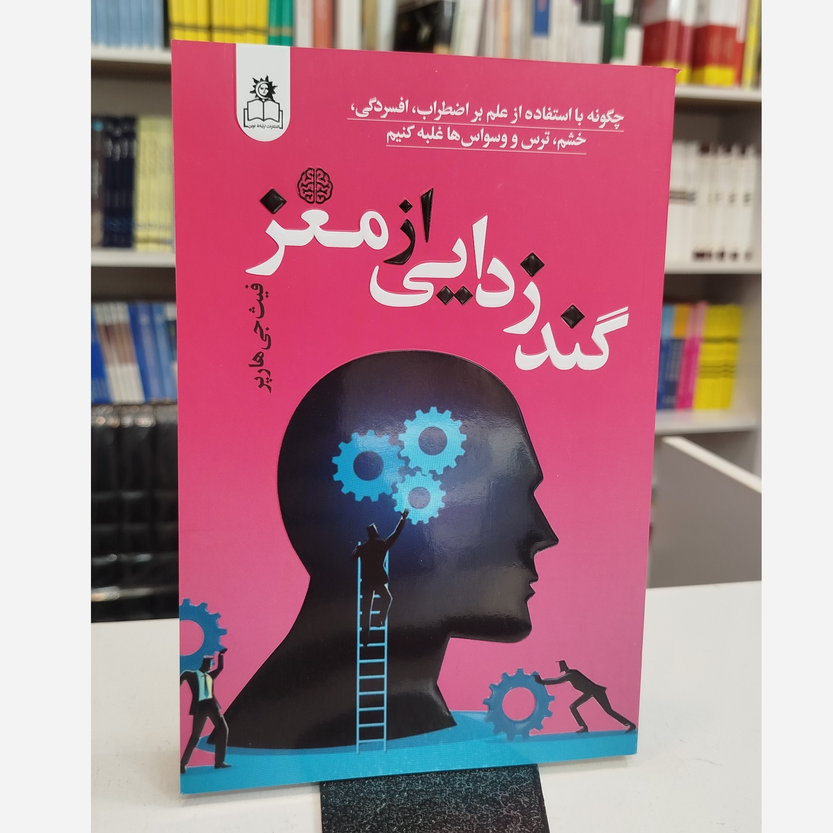 گندزدایی از مغز(مترجم، فاطمه محمدی پور)نو