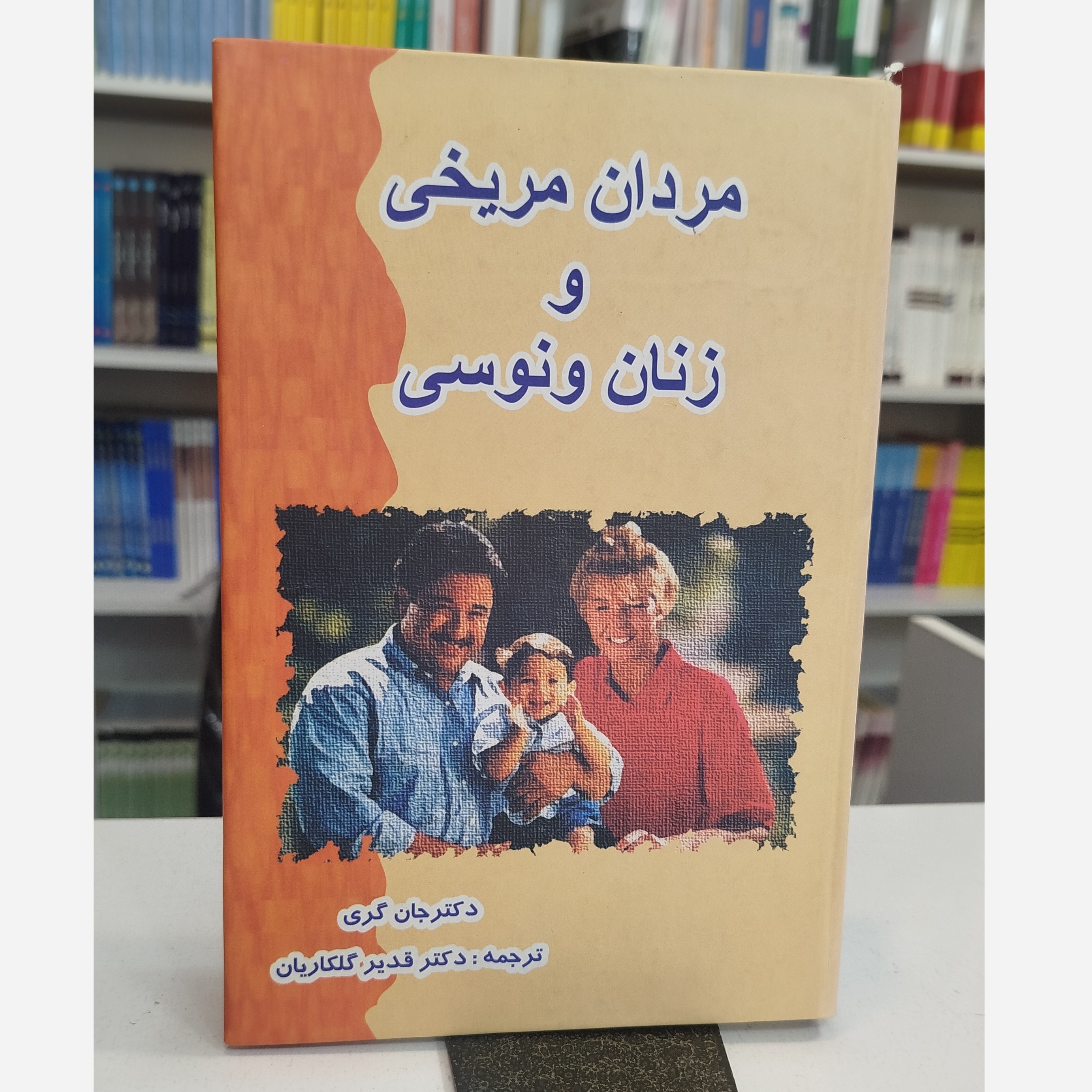 مردان مریخی و زنان ونوسی (مترجم قدیرگلکاریان )