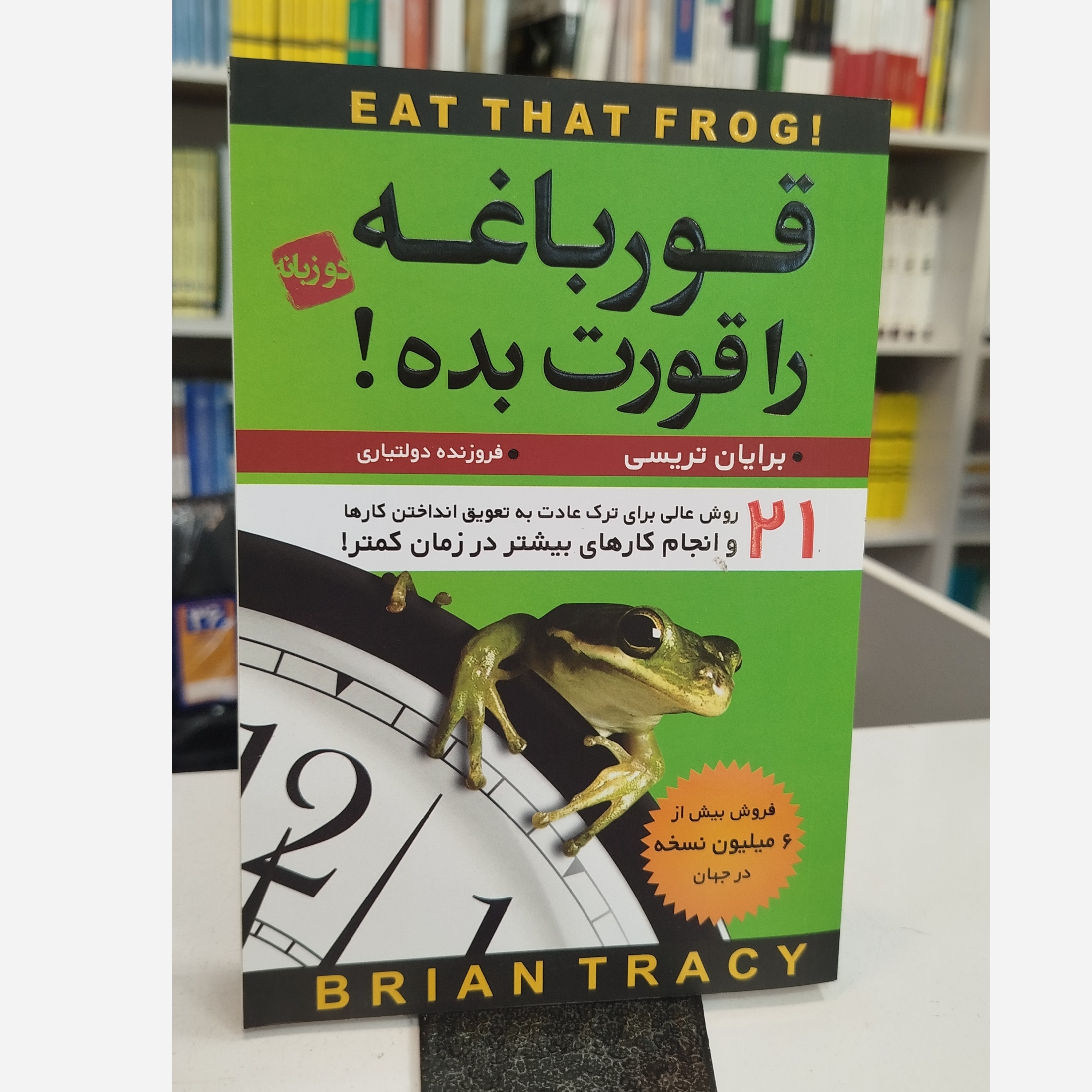 قورباغه را قورت بده نو