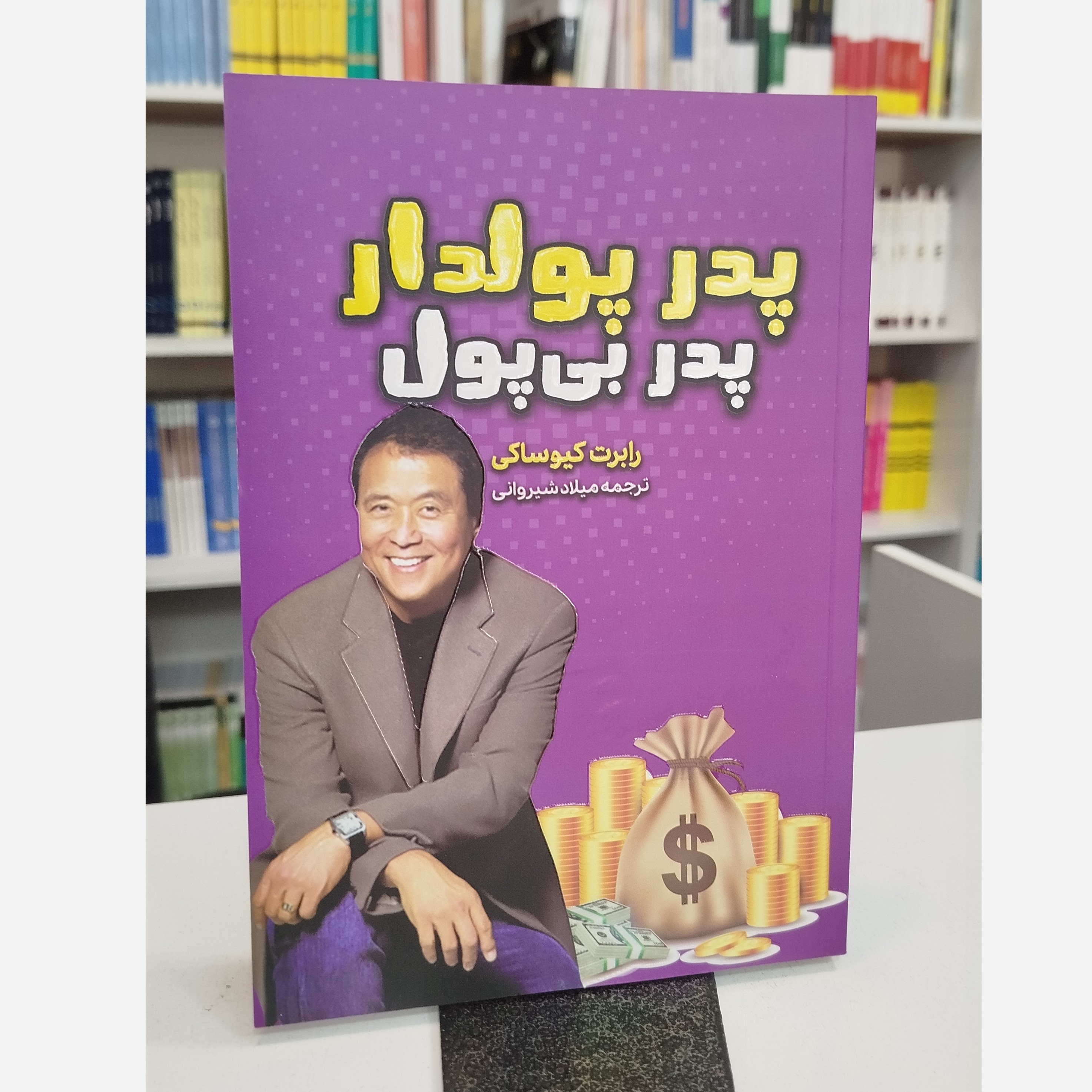 پدر پولدار پدر بی پول (ترجمه میلاد شیروانی )نو
