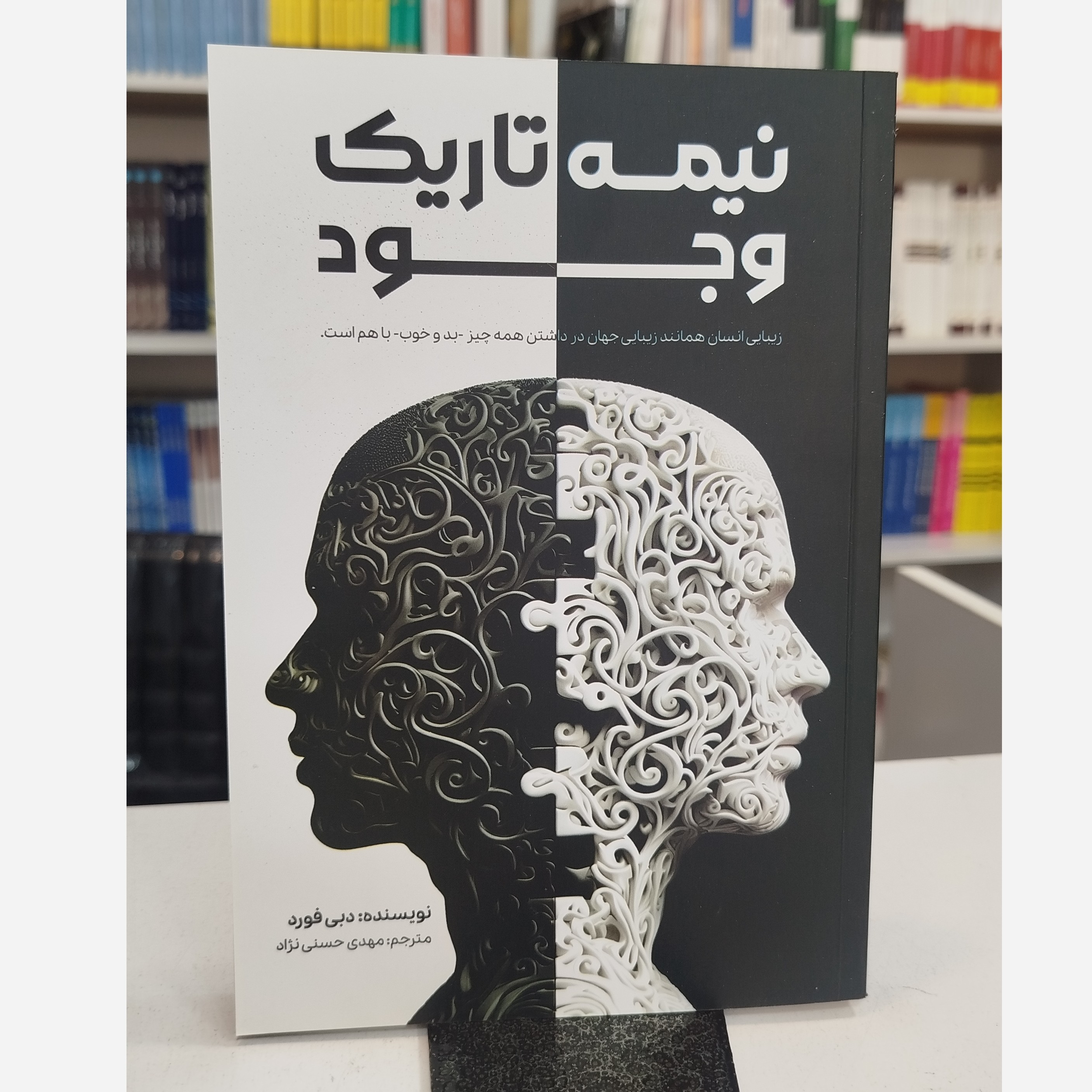 نیمه تاریک وجود زیبایی انسان همانند زیبایی جهان در داشتن همه چیز بد و خوب باهم است (مترجم مهدی حسنی نژاد)نو