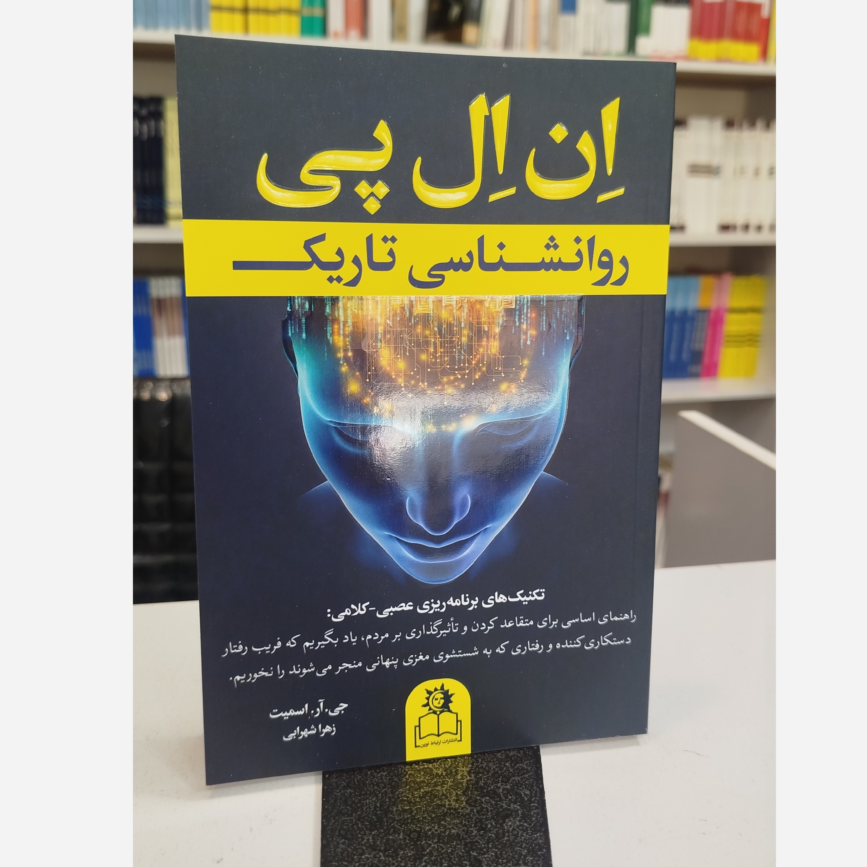 روانشناسی تاریک ان ال پی (مترجم زهرا شهرابی )نو