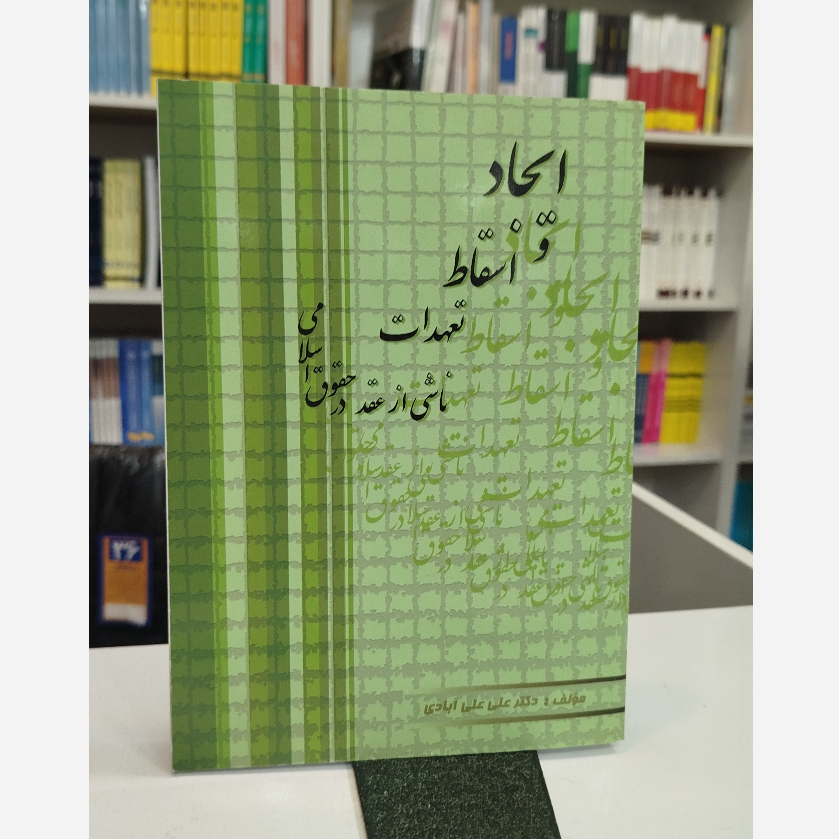 ایجاد و اسقاط تعهدات ناشی از عقد در حقوق اسلامی