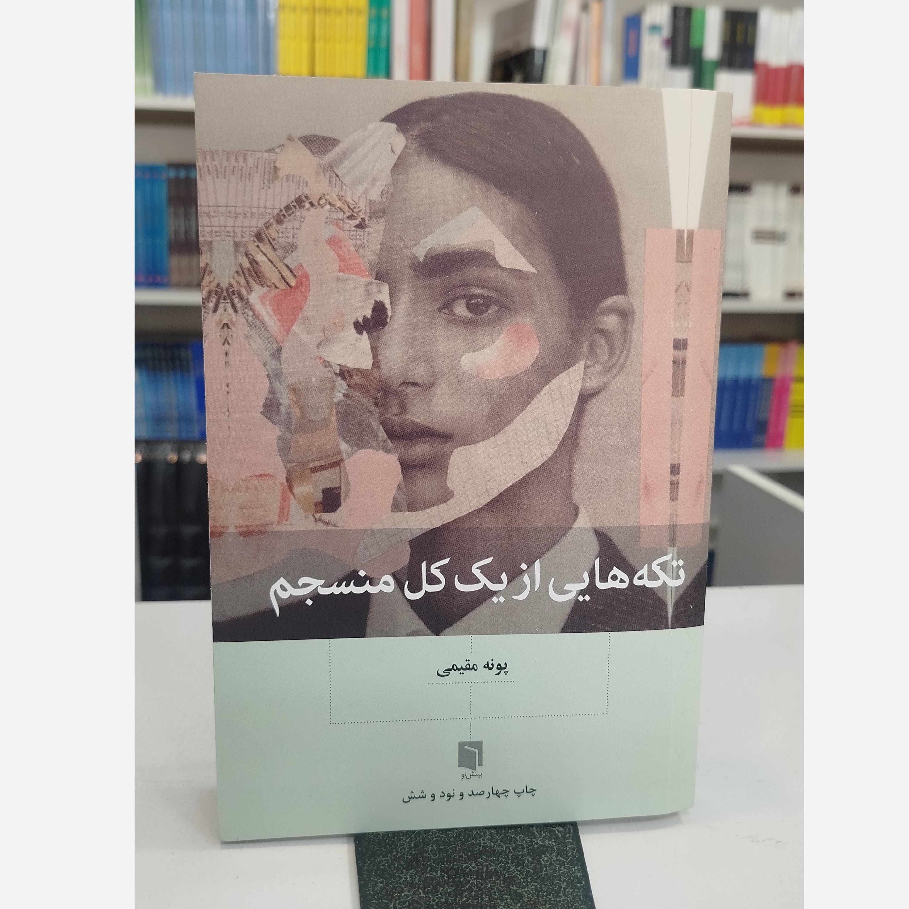 تکه هایی از یک کل منسجم نو