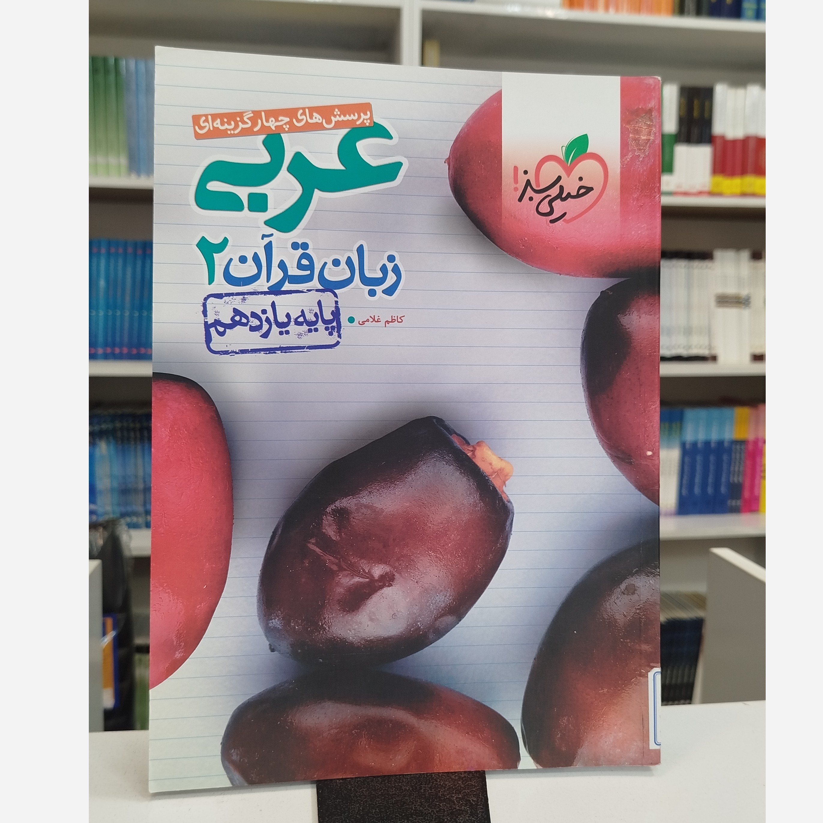 عربی یازدهم تجربی خیلی سبز چاپ 1400