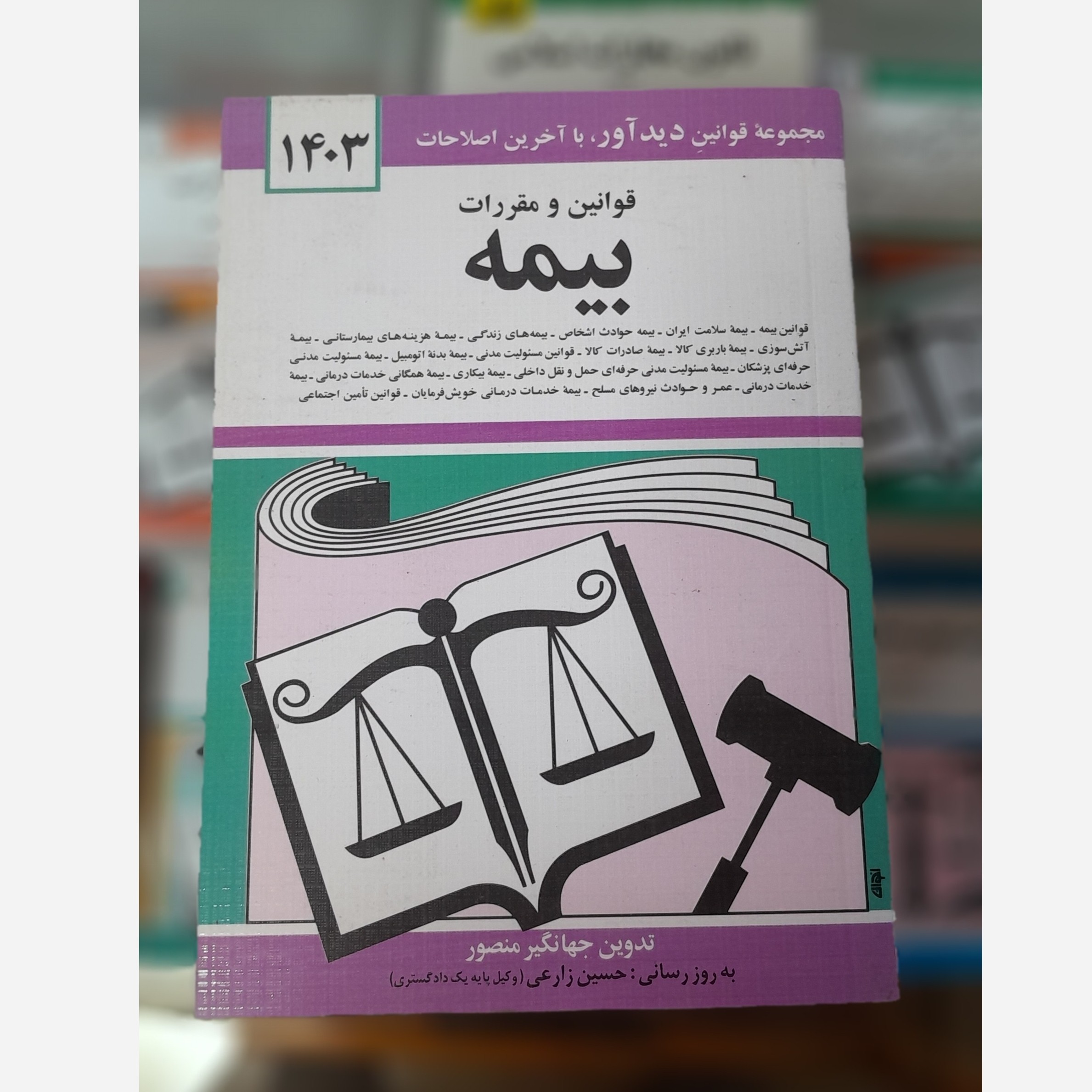 کتابچه قوانین و مقررات بیمه چاپ 403نو