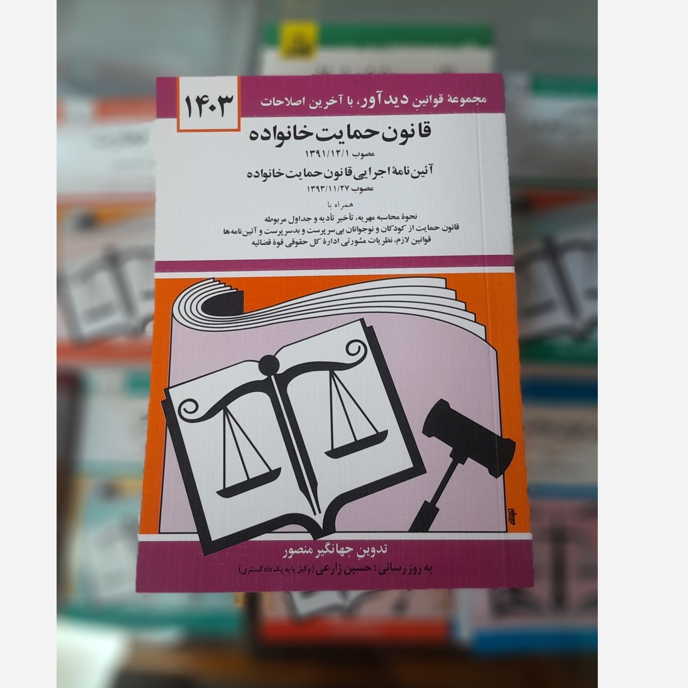 کتابچه قانون حمایت خانواده(جهانگیر منصور) چاپ403نو