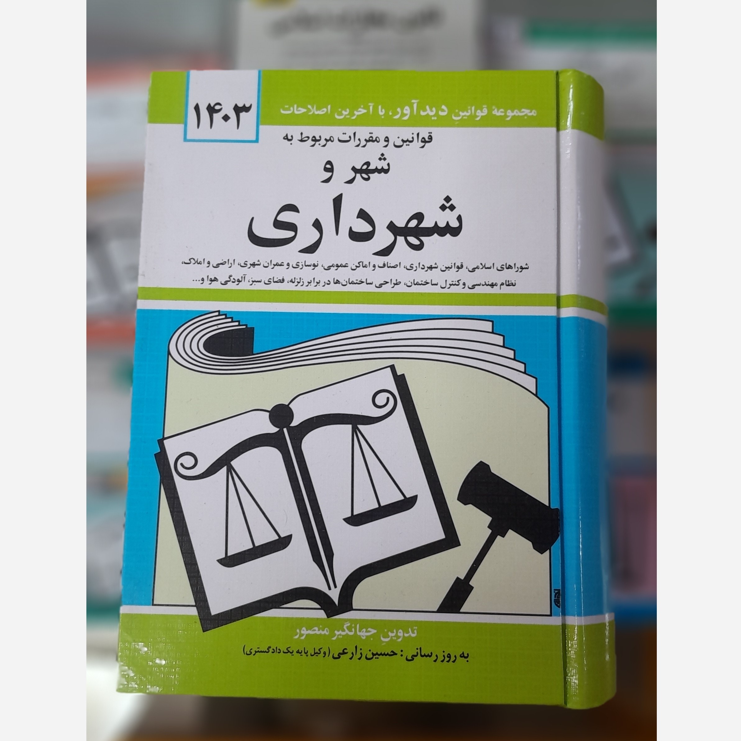 کتابچه قوانین و مقررات مربوط به شهر و شهرداری(جهانگیر منصور) چاپ 403 نو