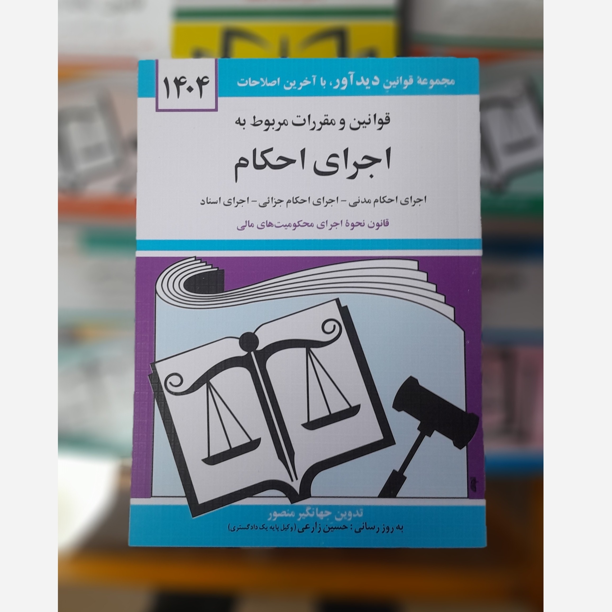 کتابچه قوانین و مقررات مربوط به اجرای احکام(جهانگیر منصور)چاپ404نو