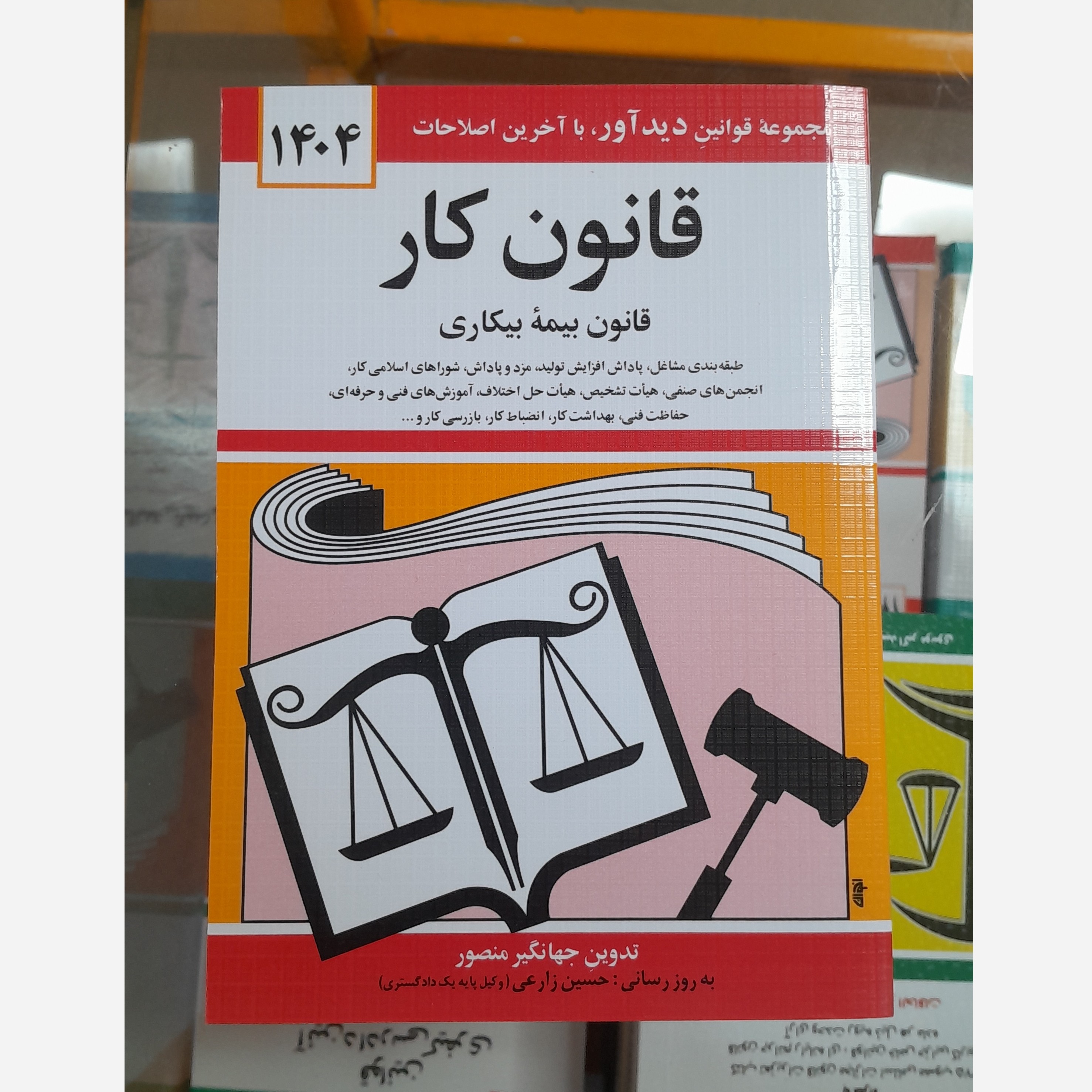 کتابچه قانون کار (جهانگیر منصور)چاپ 404نو