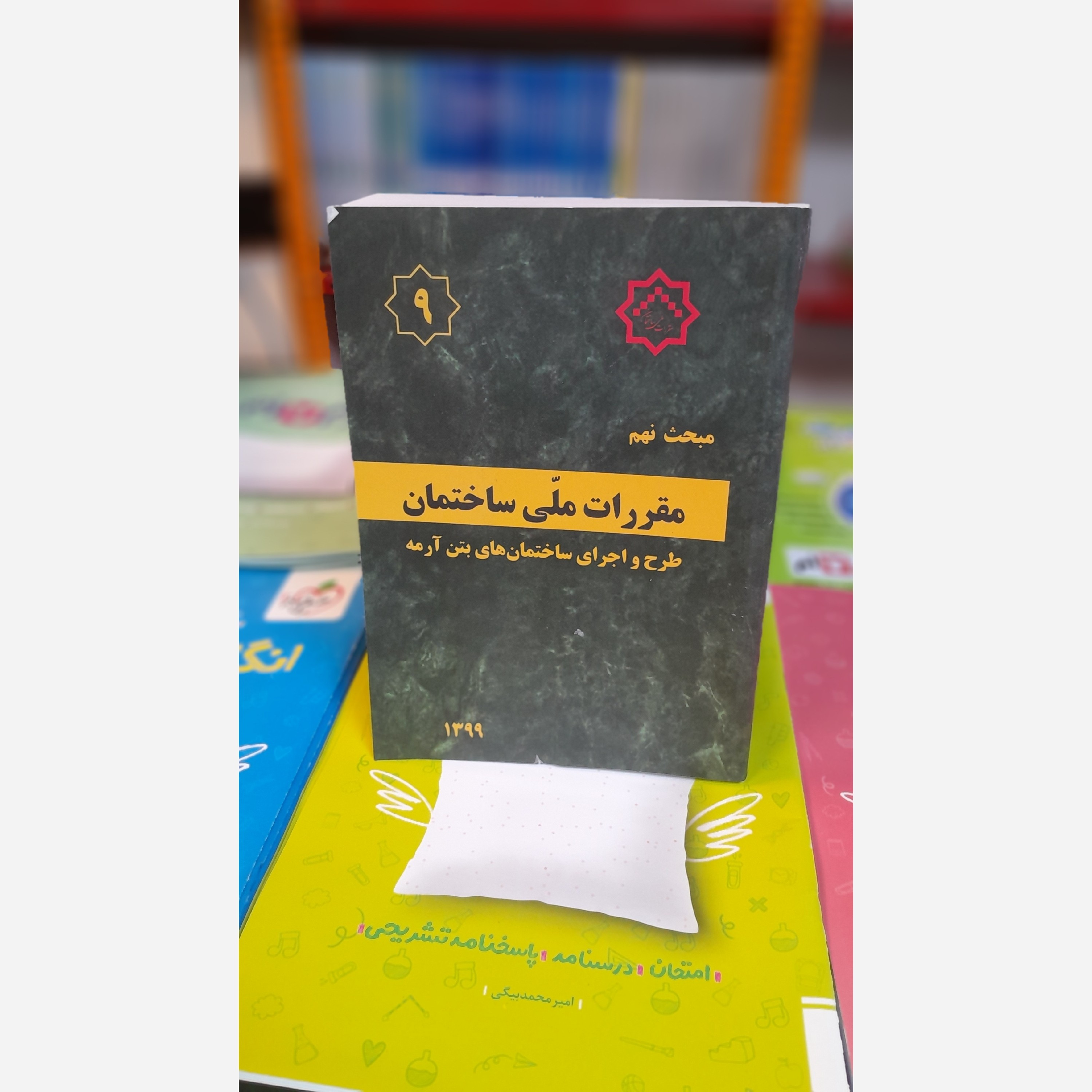 کتاب مبحث نهم مقررات ملی ساختمان با اصلاحیه99