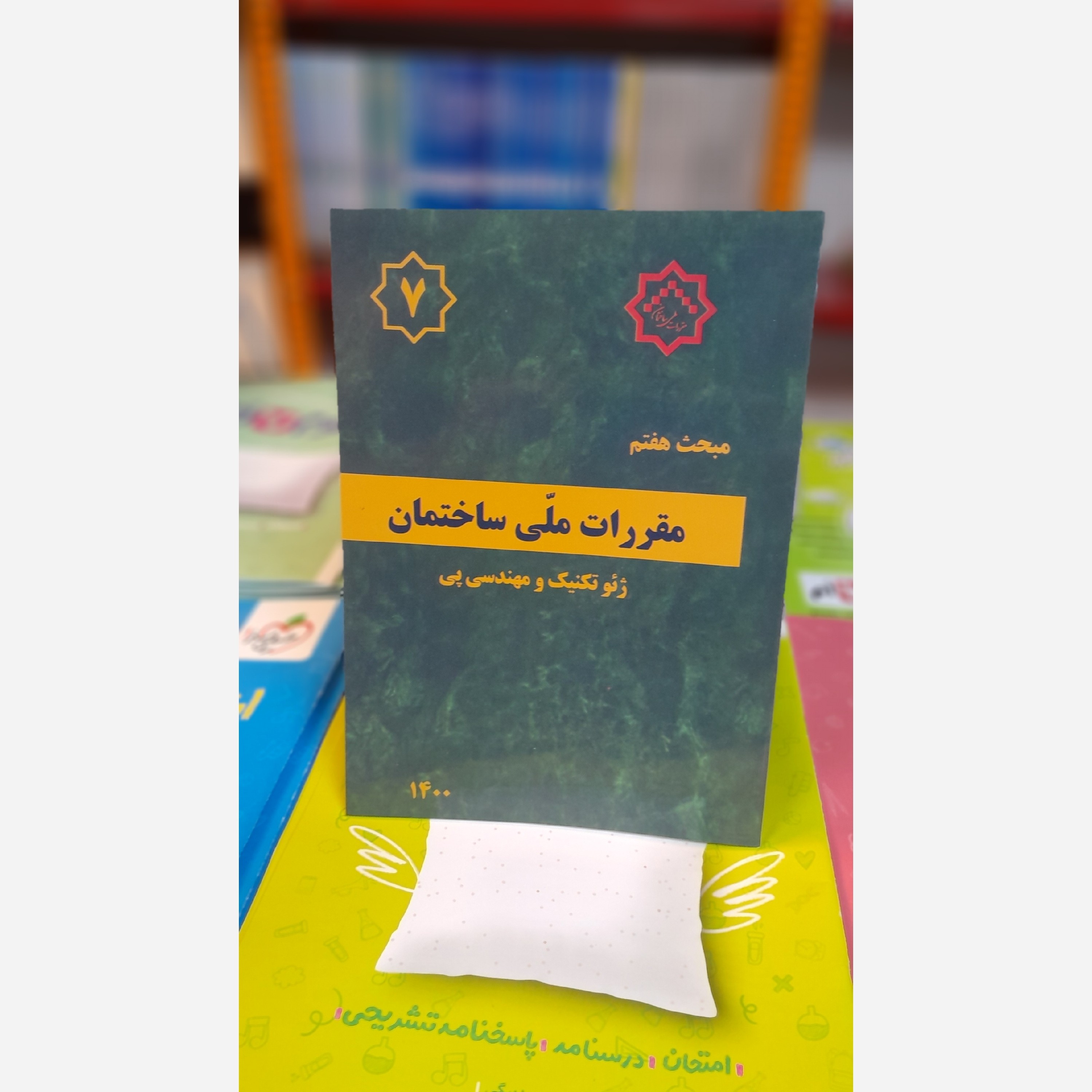 کتاب مبحث هفتم مقررات ملی ساختمان بااصلاحیه1400