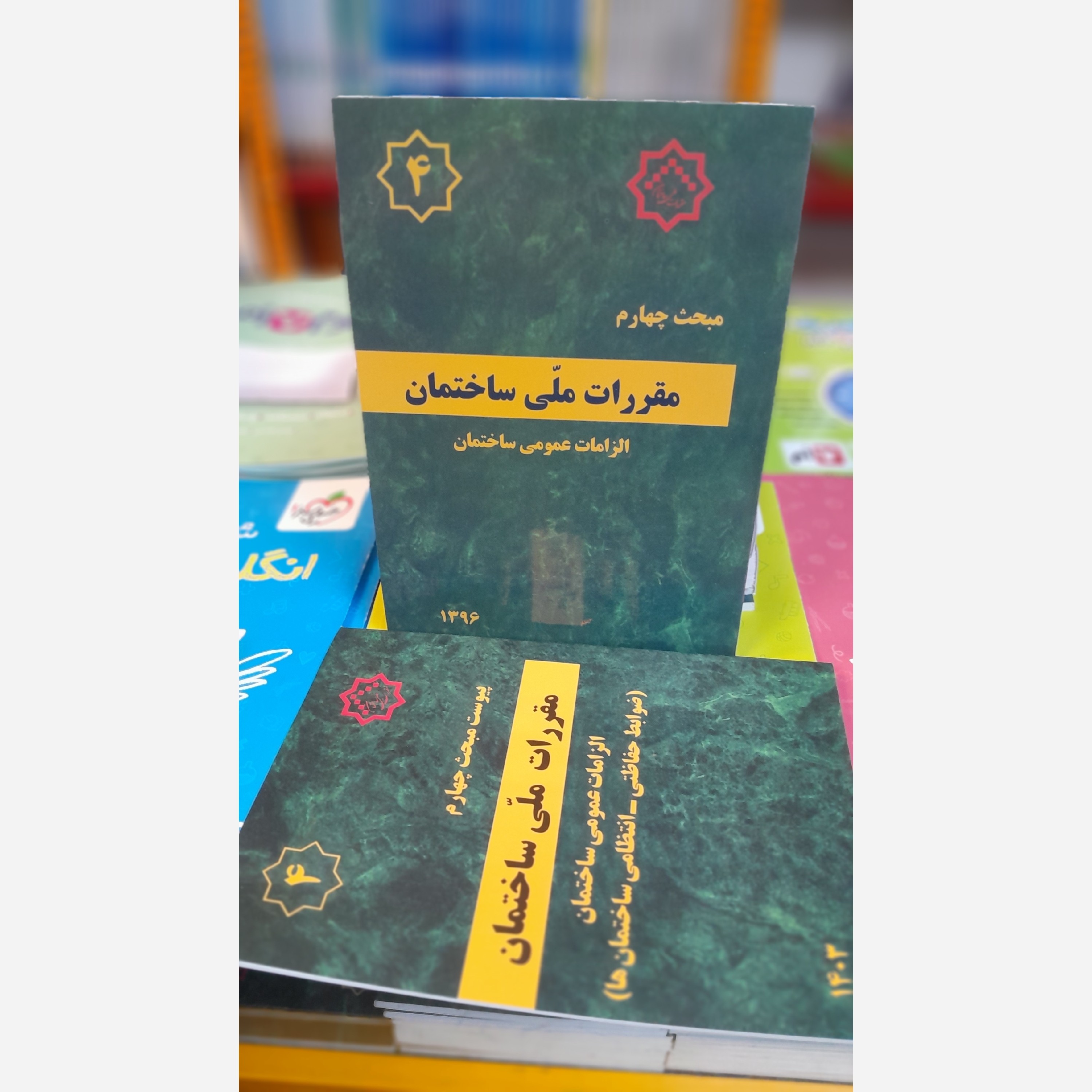 کتاب مبحث چهارم مقررات ملی ساختمان همراه با پیوست اصلاحیه403