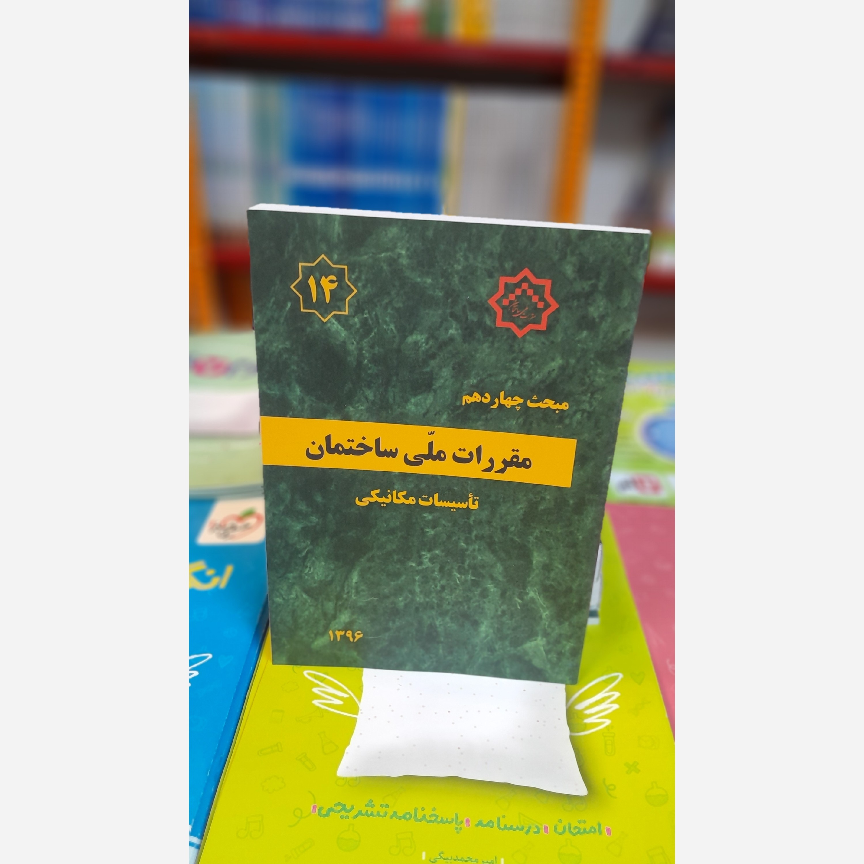 کتاب مبحث چهاردهم مقرارت ملی ساختمان براساس اصلاحیه96