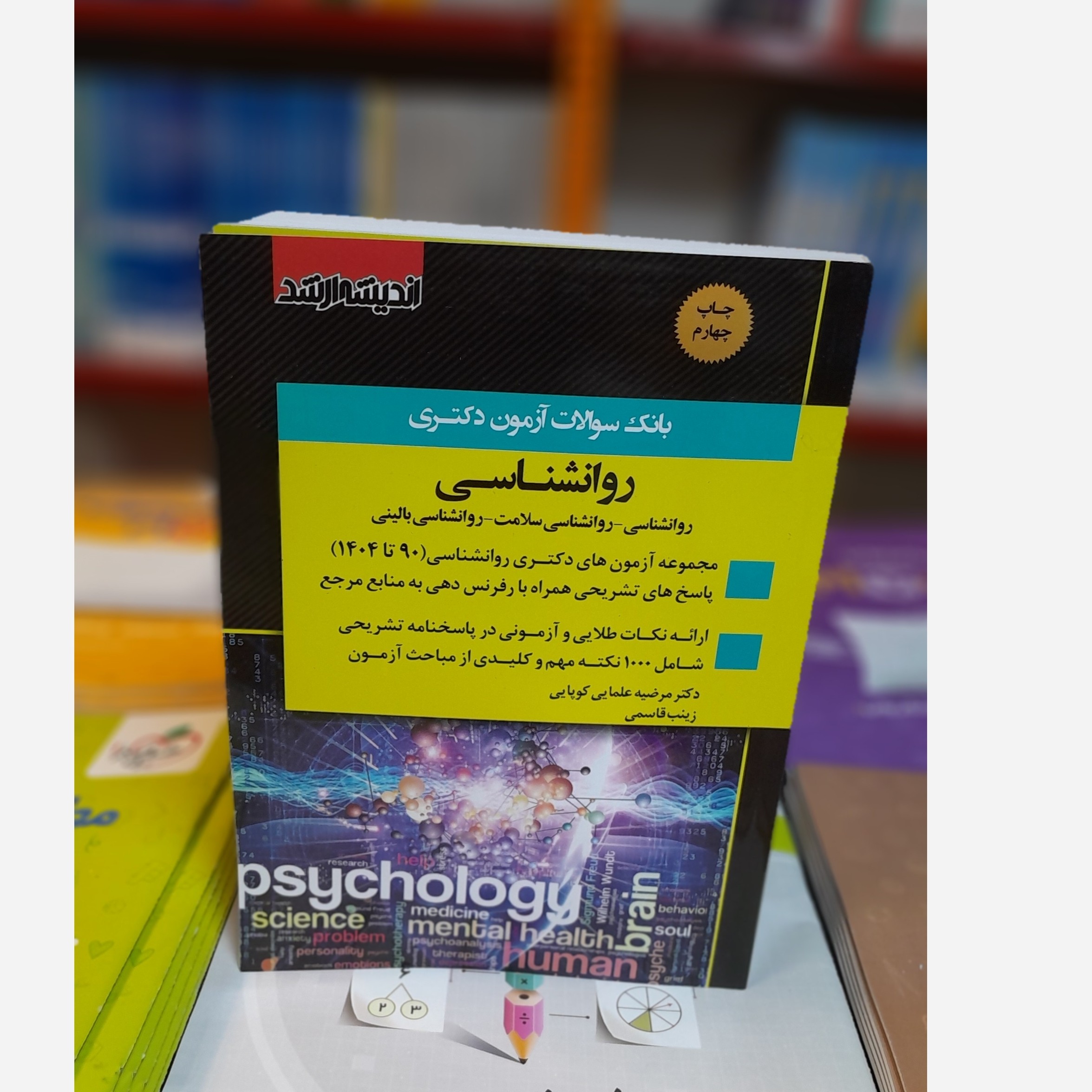 بانک سوالات آزمون دکتری روانشناسی (روانشناسی ،روانشناسی سلامت ، روانشناسی بالینی )چاپ 404نو