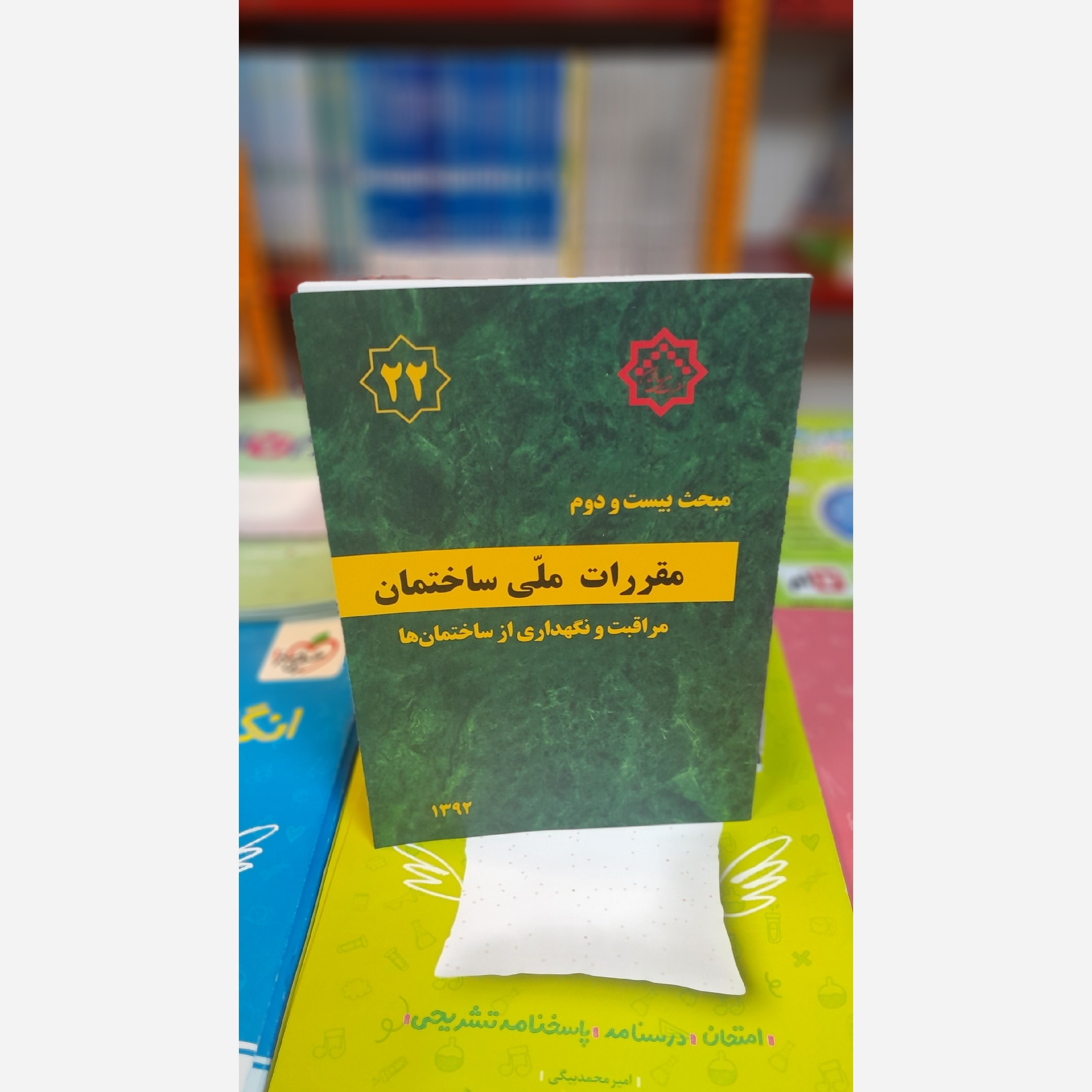 کتاب مبحث بیست و دوم مقررات ملی ساختمان بااصلاحیه92