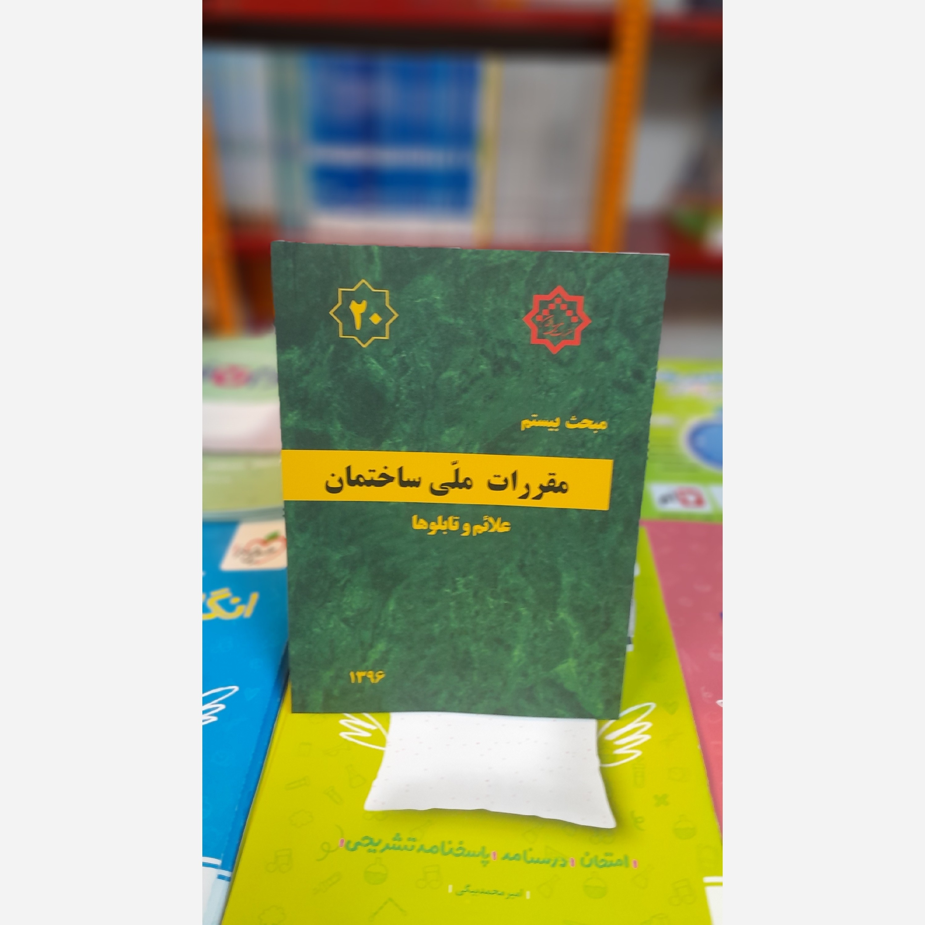 کتاب مبحث بیستم براساس اصلاحیه96
