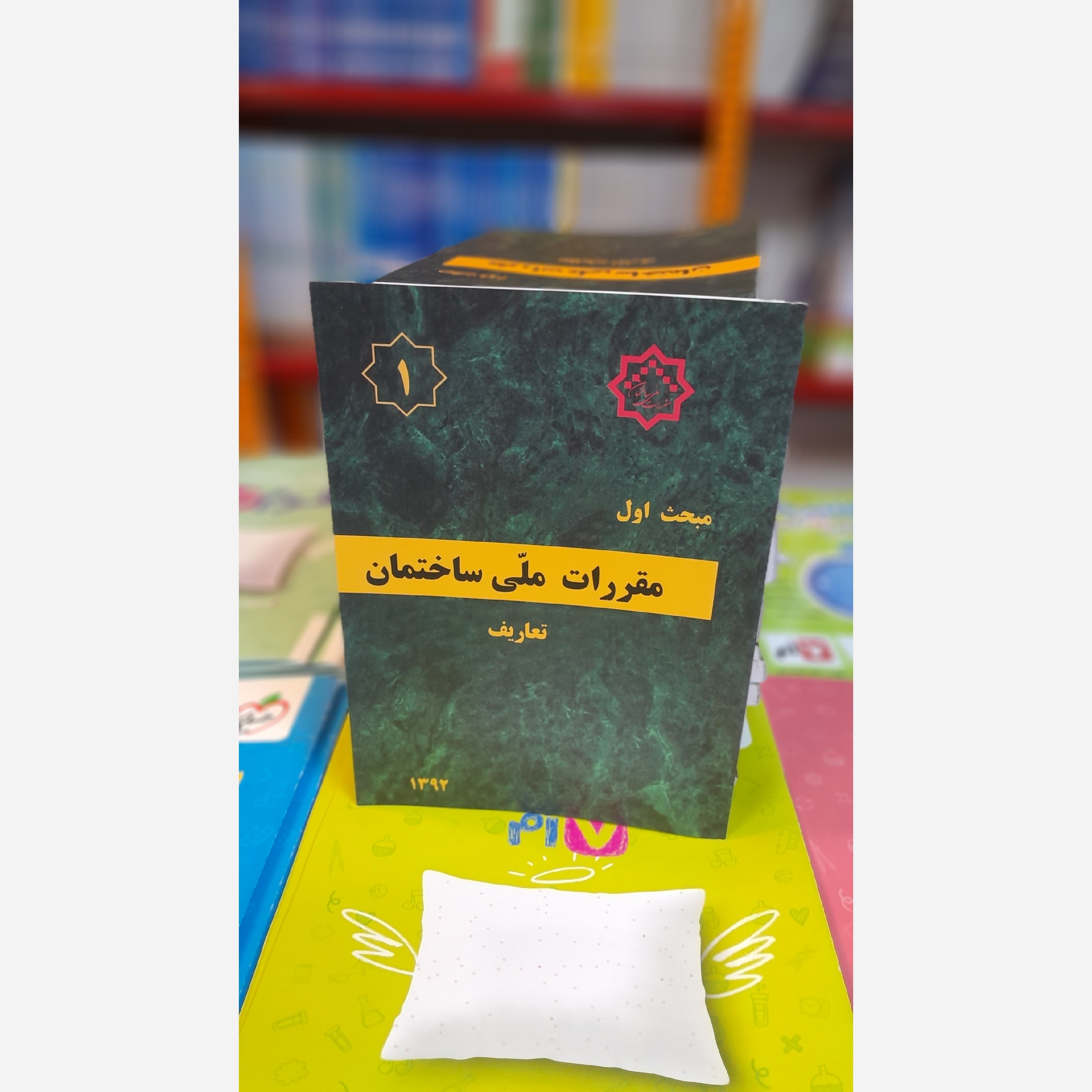 کتاب مبحث اول مقررات ملی ساختمان براساس اصلاحیه92