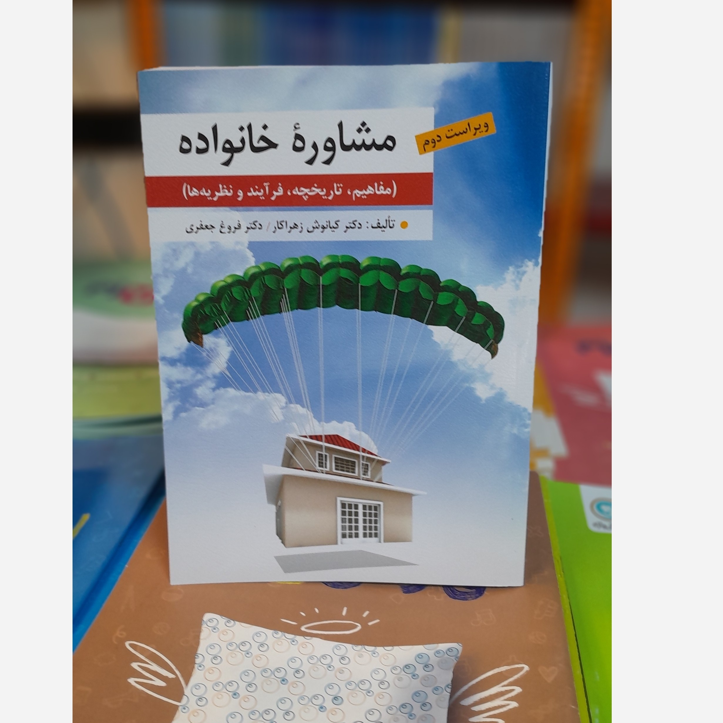 مشاوره خانواده (مفاهیم،تاریخچه،فرایندونظریه ها)چاپ404نو