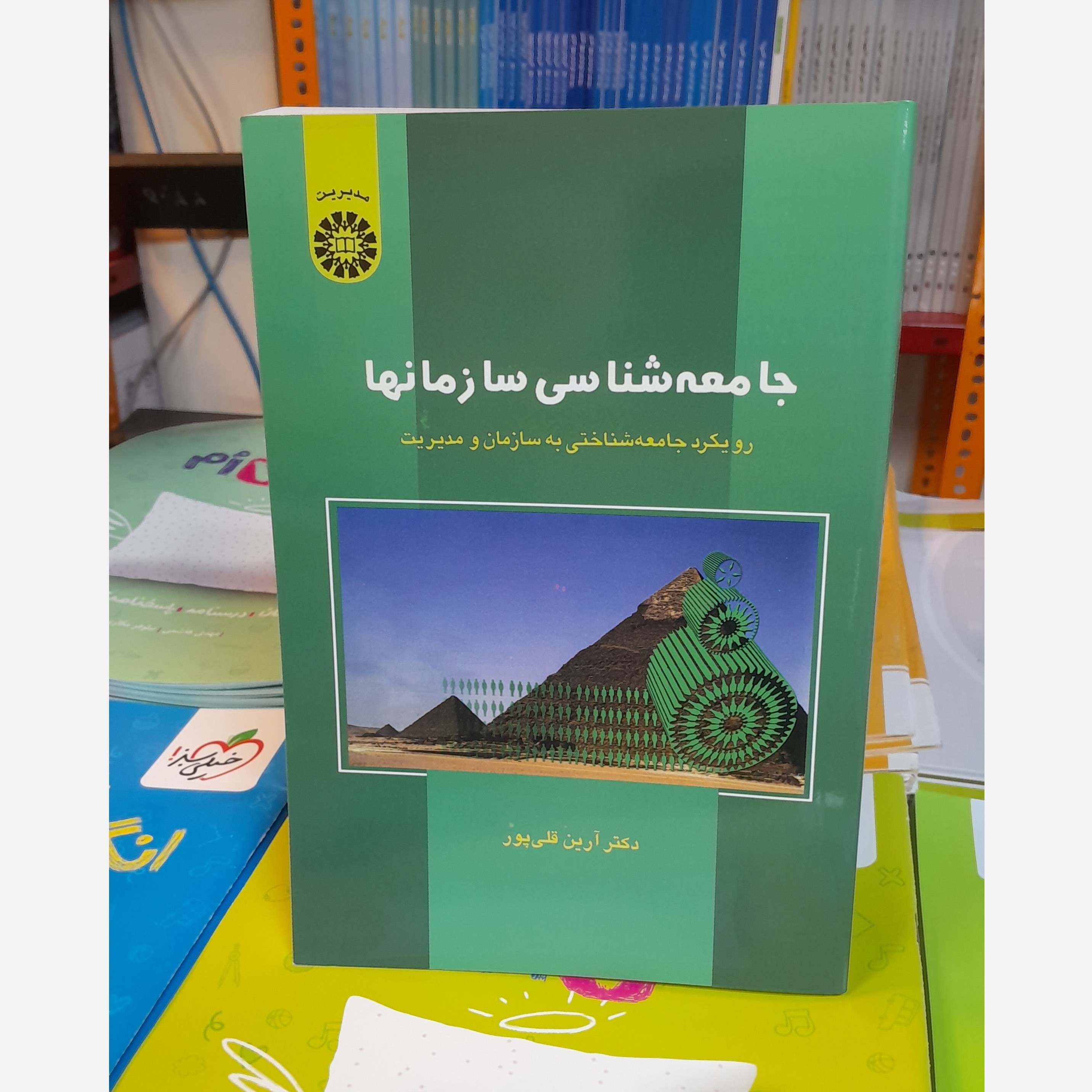 جامعه شناسی سازمان ها رویکرد جامعه شناختی به سازمان و مدیریت چاپ 99نو
