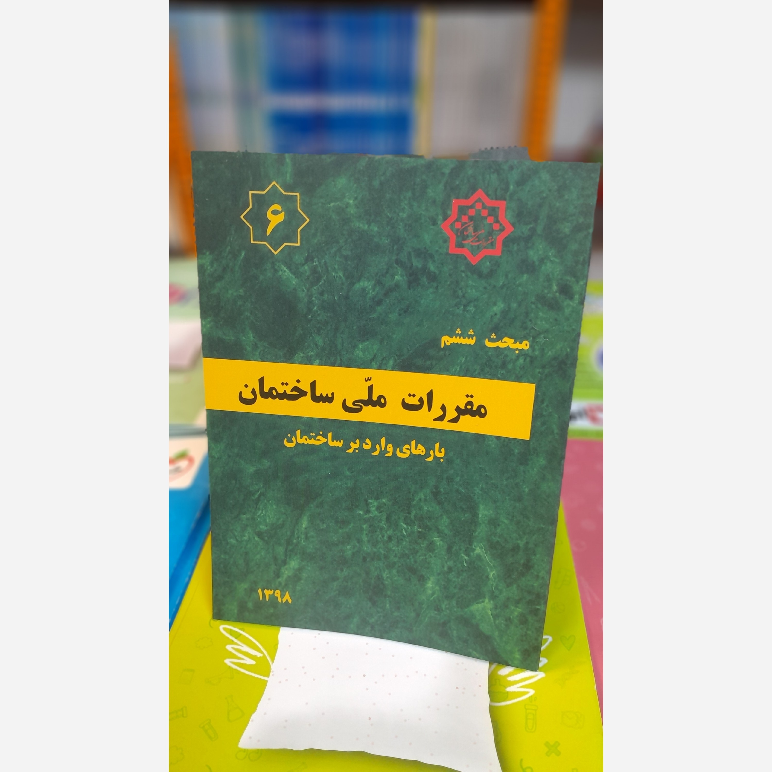 کتاب مبحث ششم مقررات ملی ساختمان براساس اصلاحیه 98