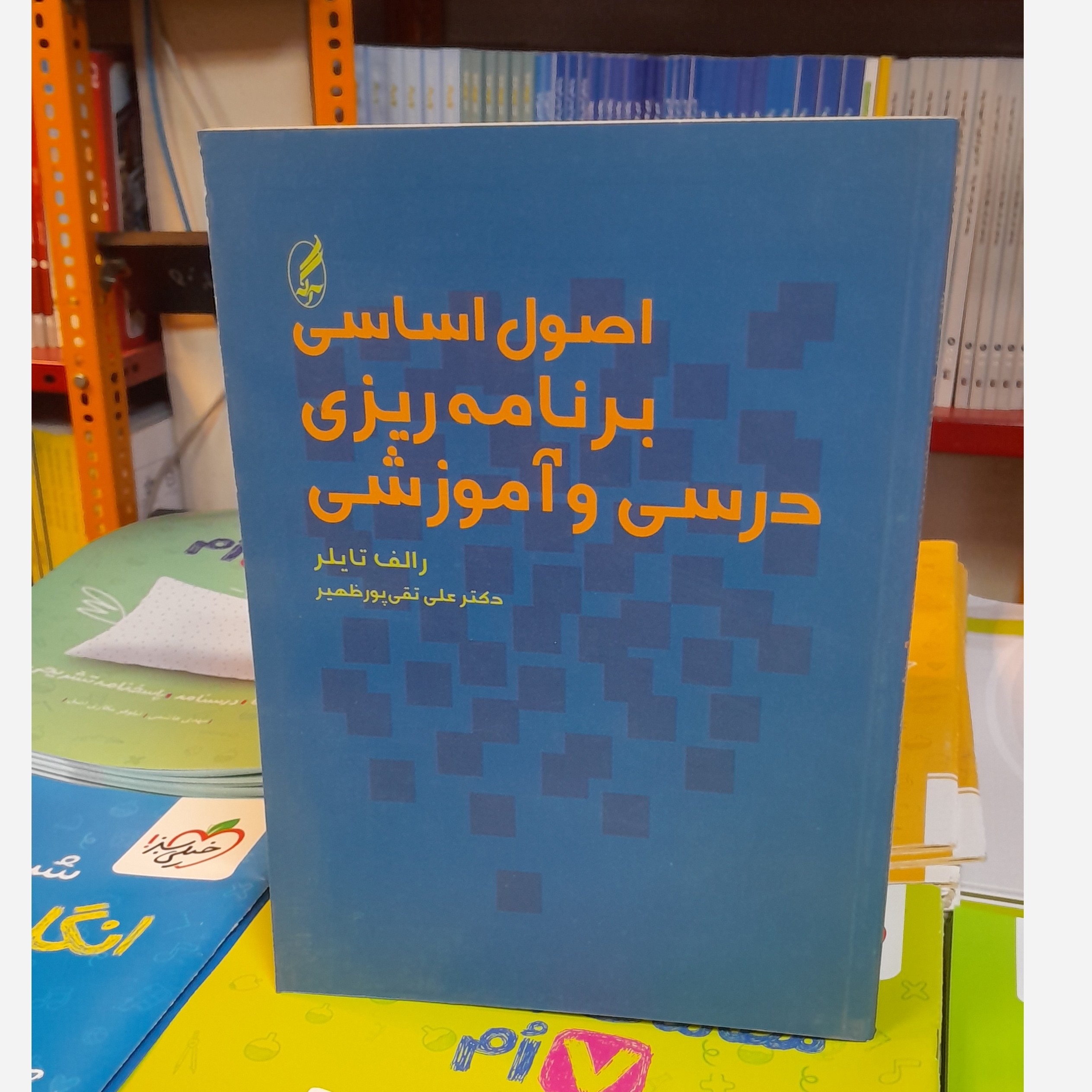اصول برنامه ریزی درسی و آموزشی (رالف تایلر، علی تقی پورظهیر) چاپ 90 نو