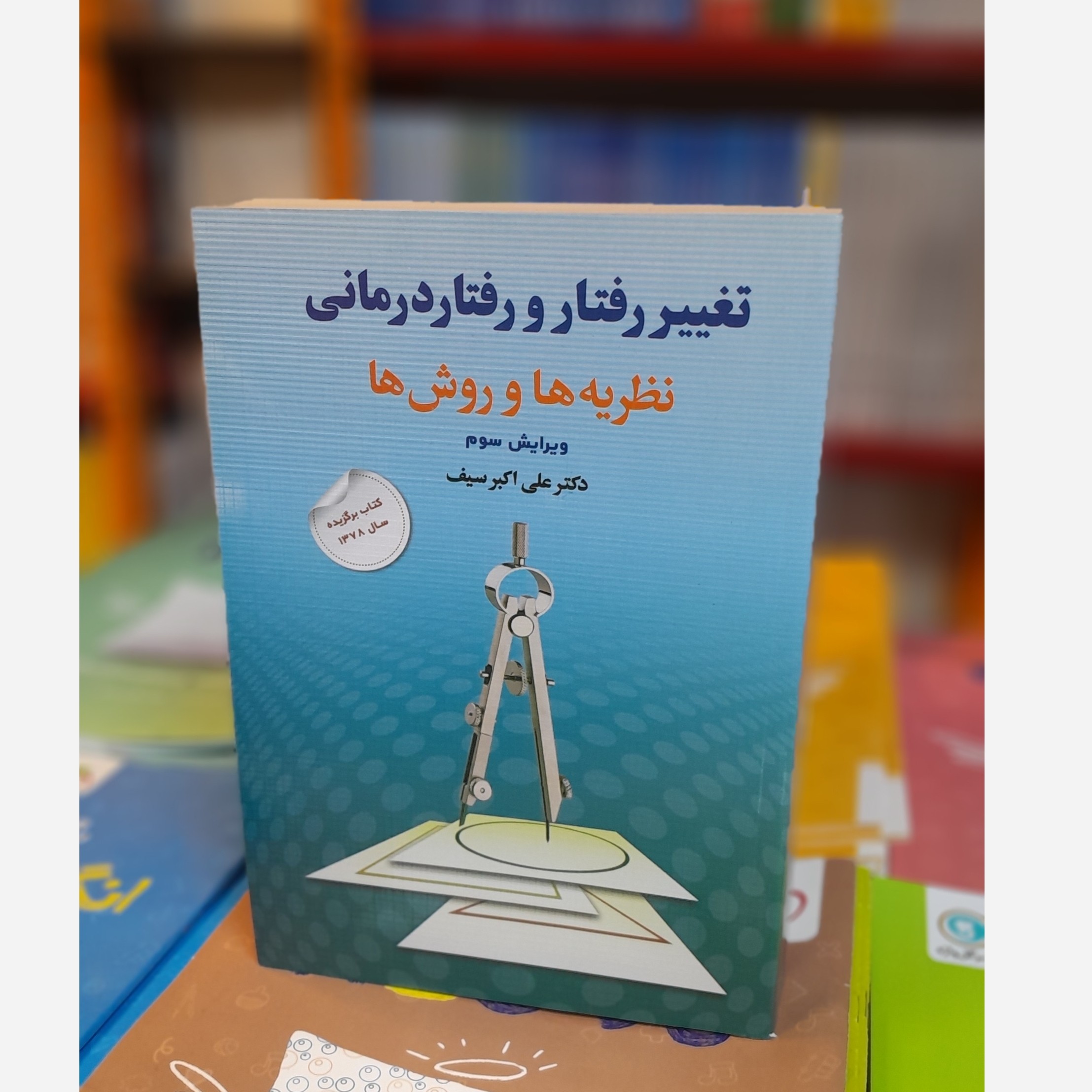 تغییر رفتار و رفتار درمانی نظریه ها و روش ها (علی اکبر سیف) چاپ 402نو