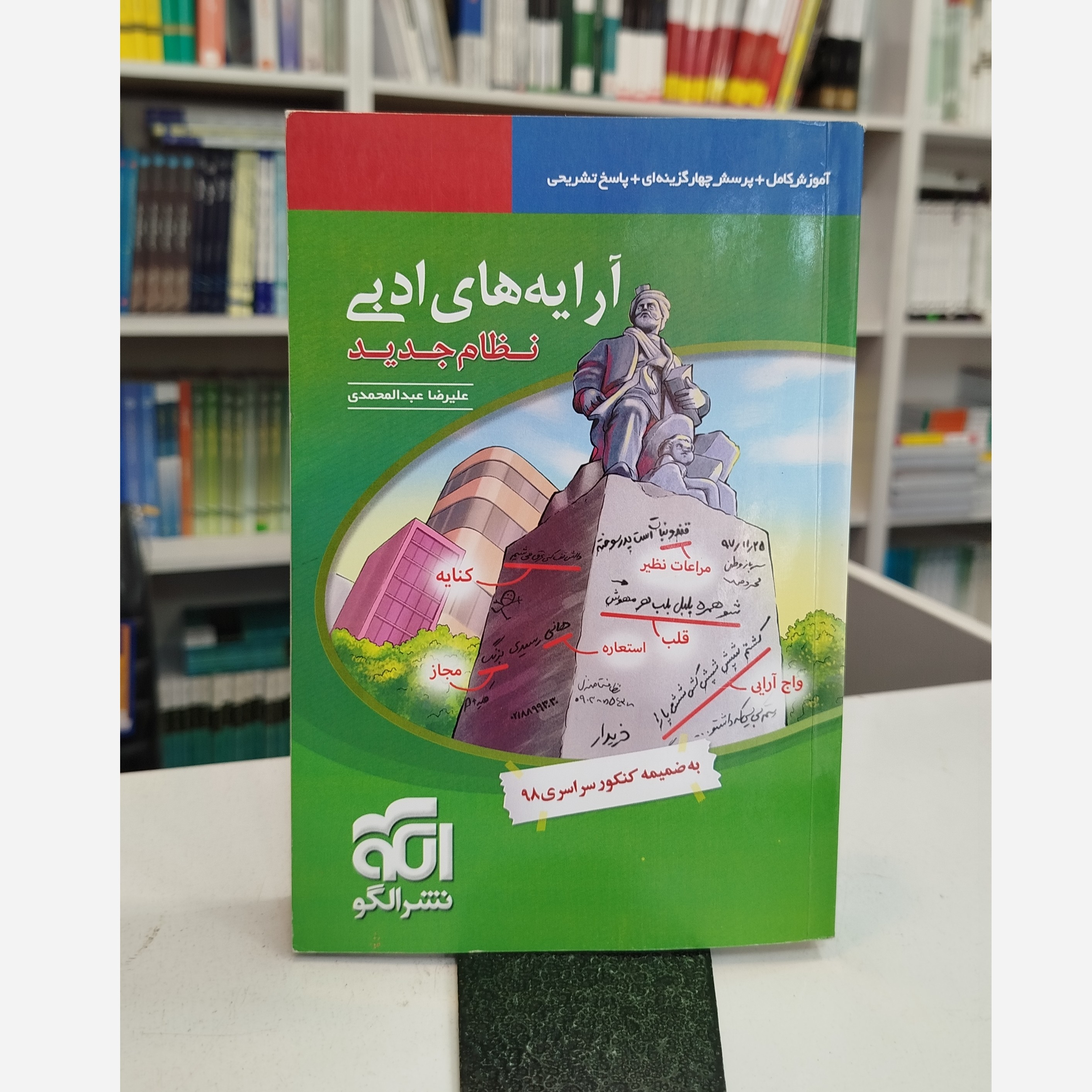 آرایه های ادبی نشرالگو چاپ 98