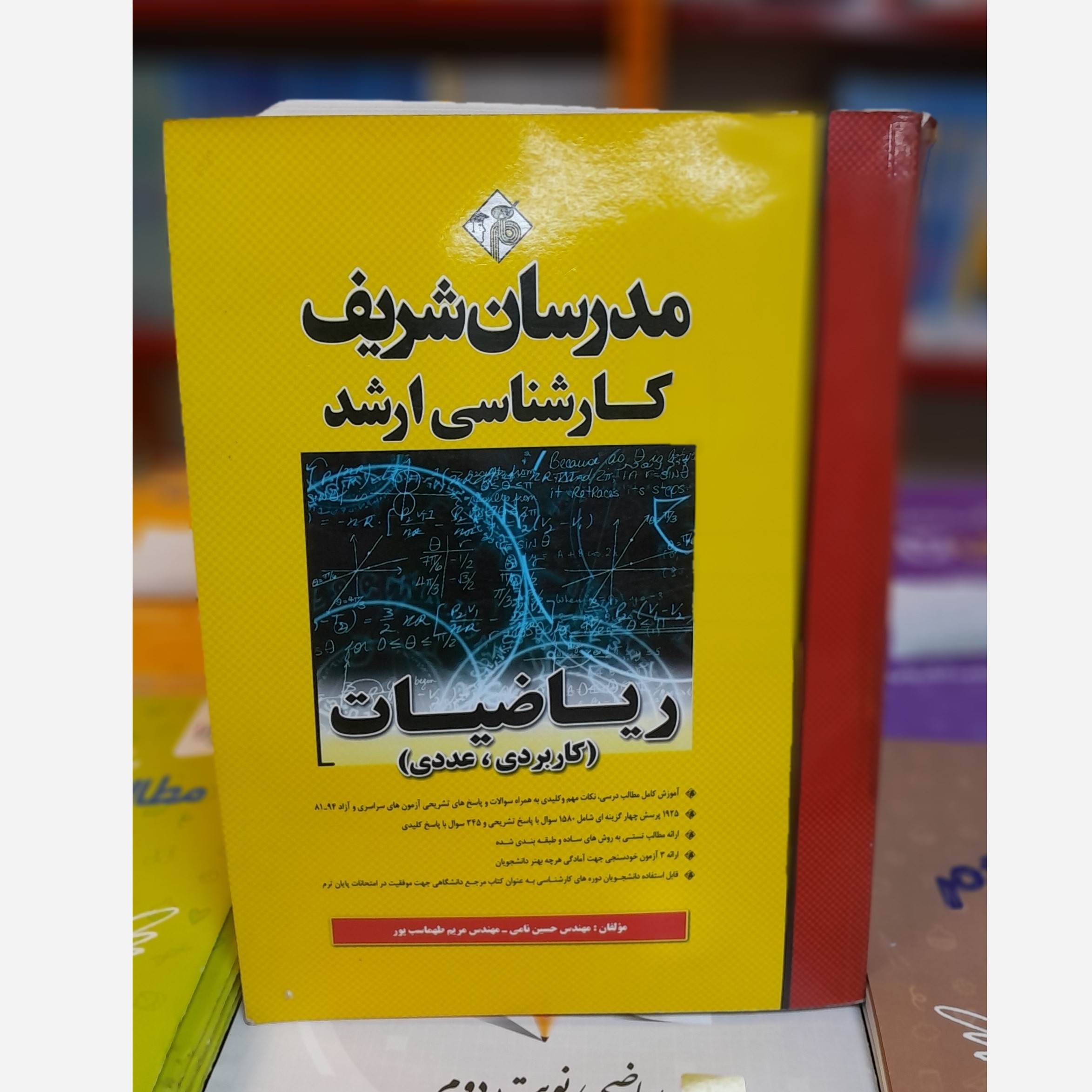 ریاضیات کاربردی،عددی (مدرسان شریف)چاپ94نو