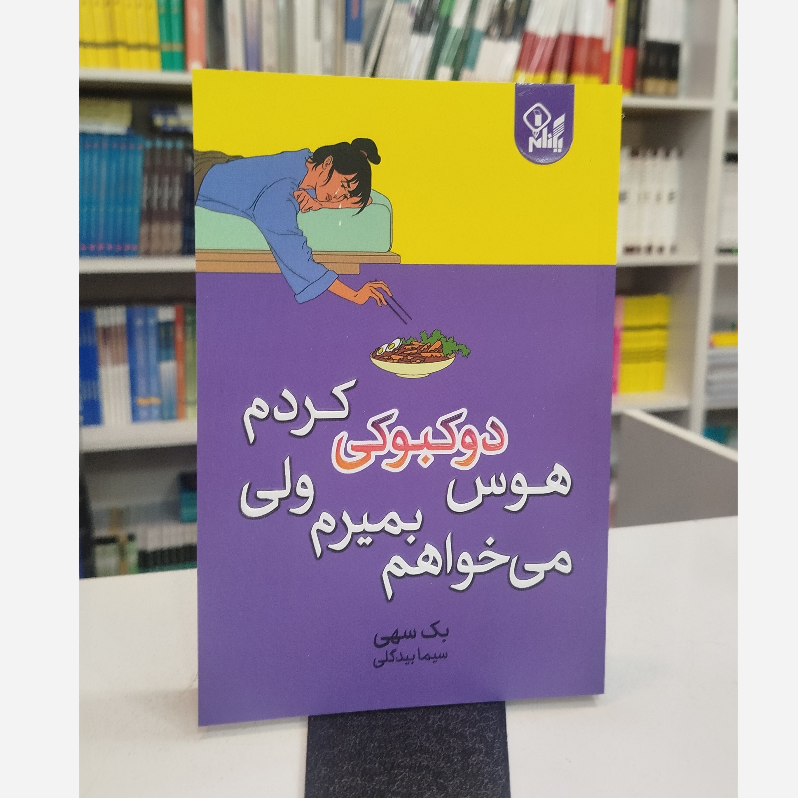 می خواهم بمیرم هوس دوکبوکی کردم (بک سهمی ،سیما بیدگلی)نو