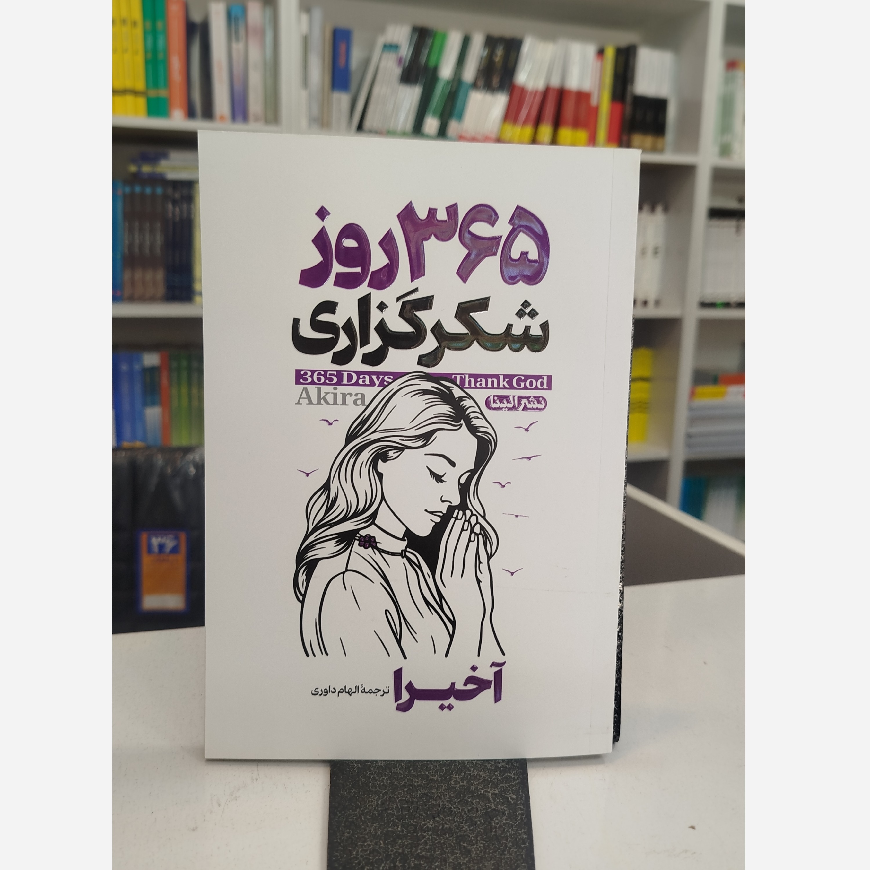 365روز شکر گزاری (آخیرا،ترجمه الهام داوری)نو