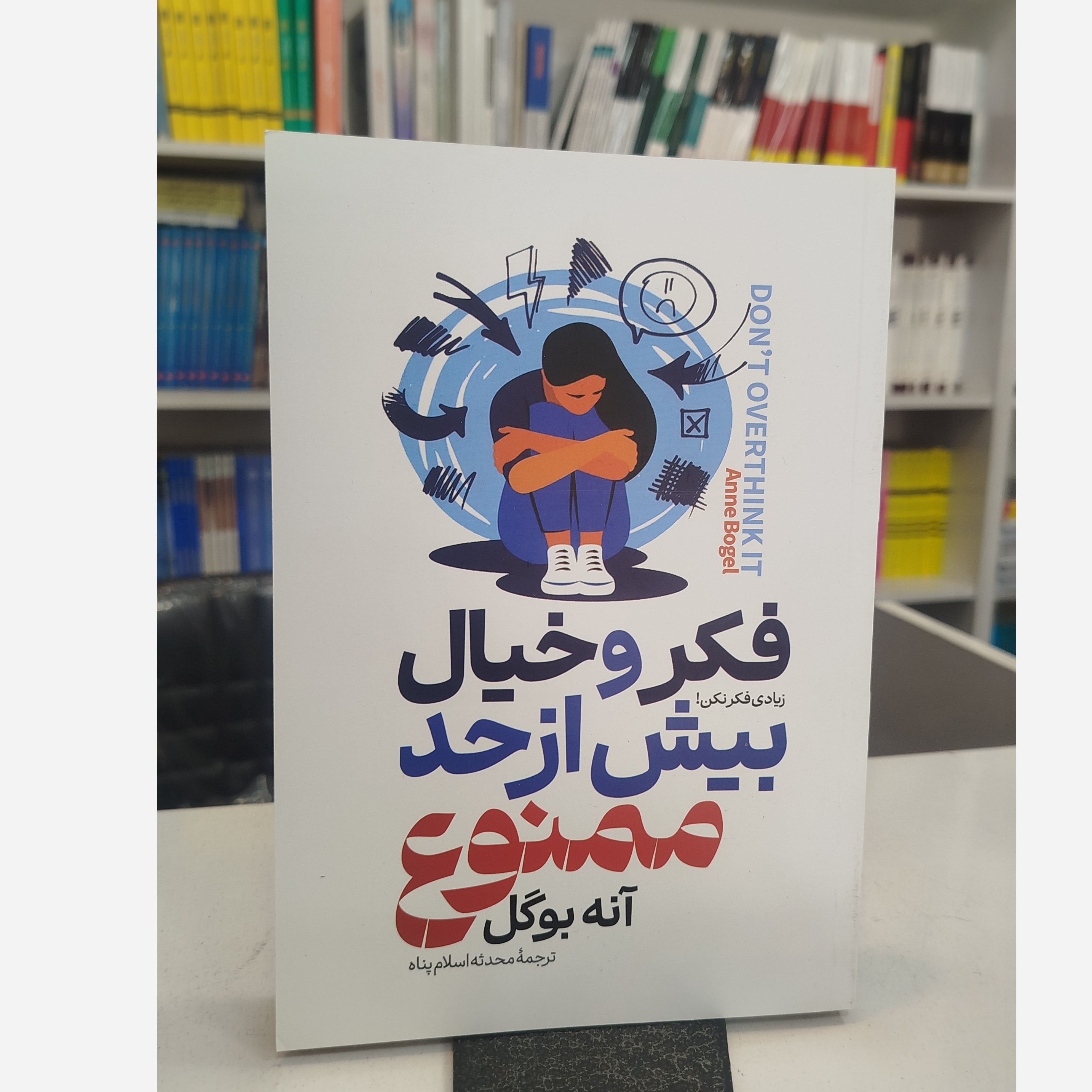 فکر و خیال بیش از حد ممنوع(آنه بوگل،ترجمه محدثه اسلام پناه)نو