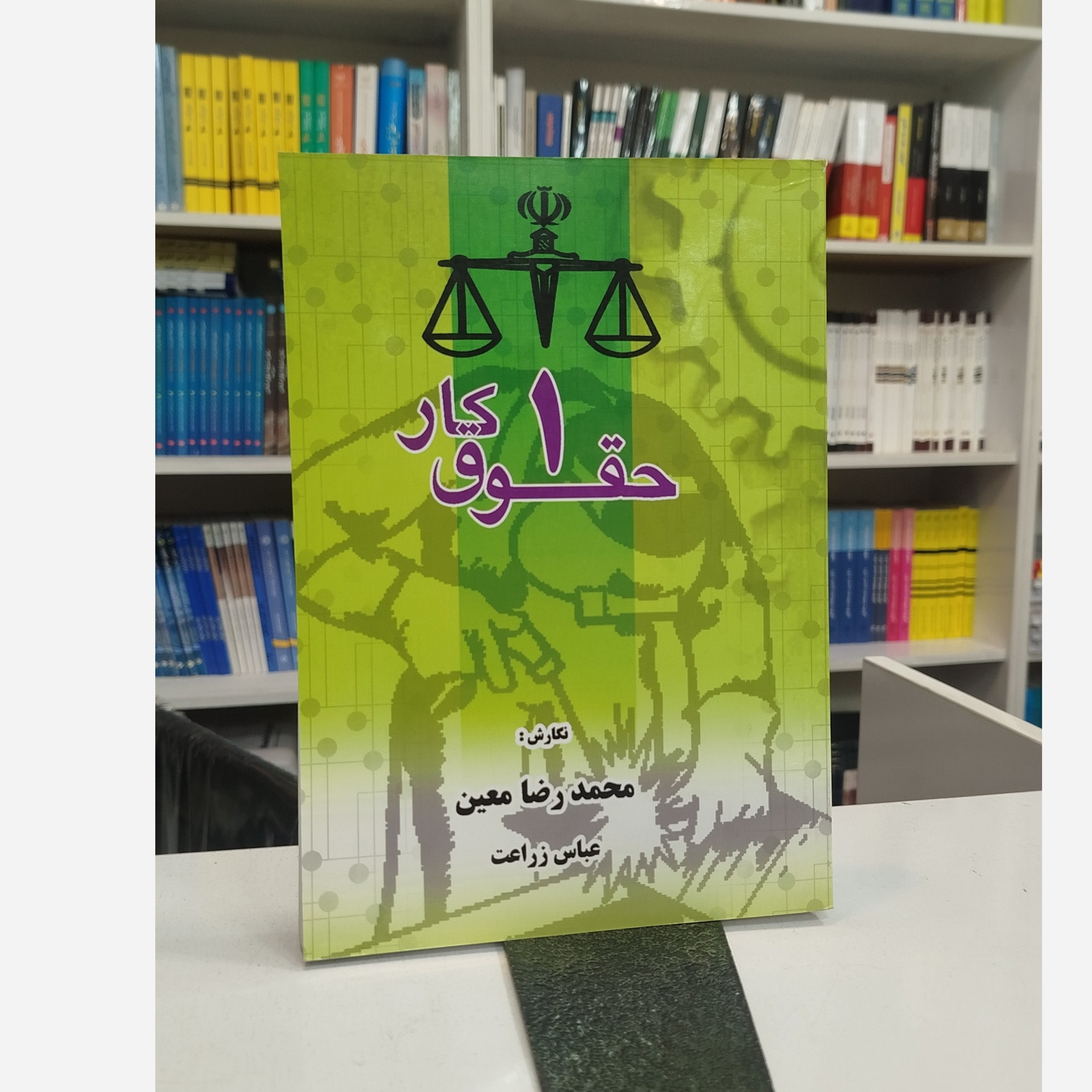 حقوق کار 1 عباس زراعت نو