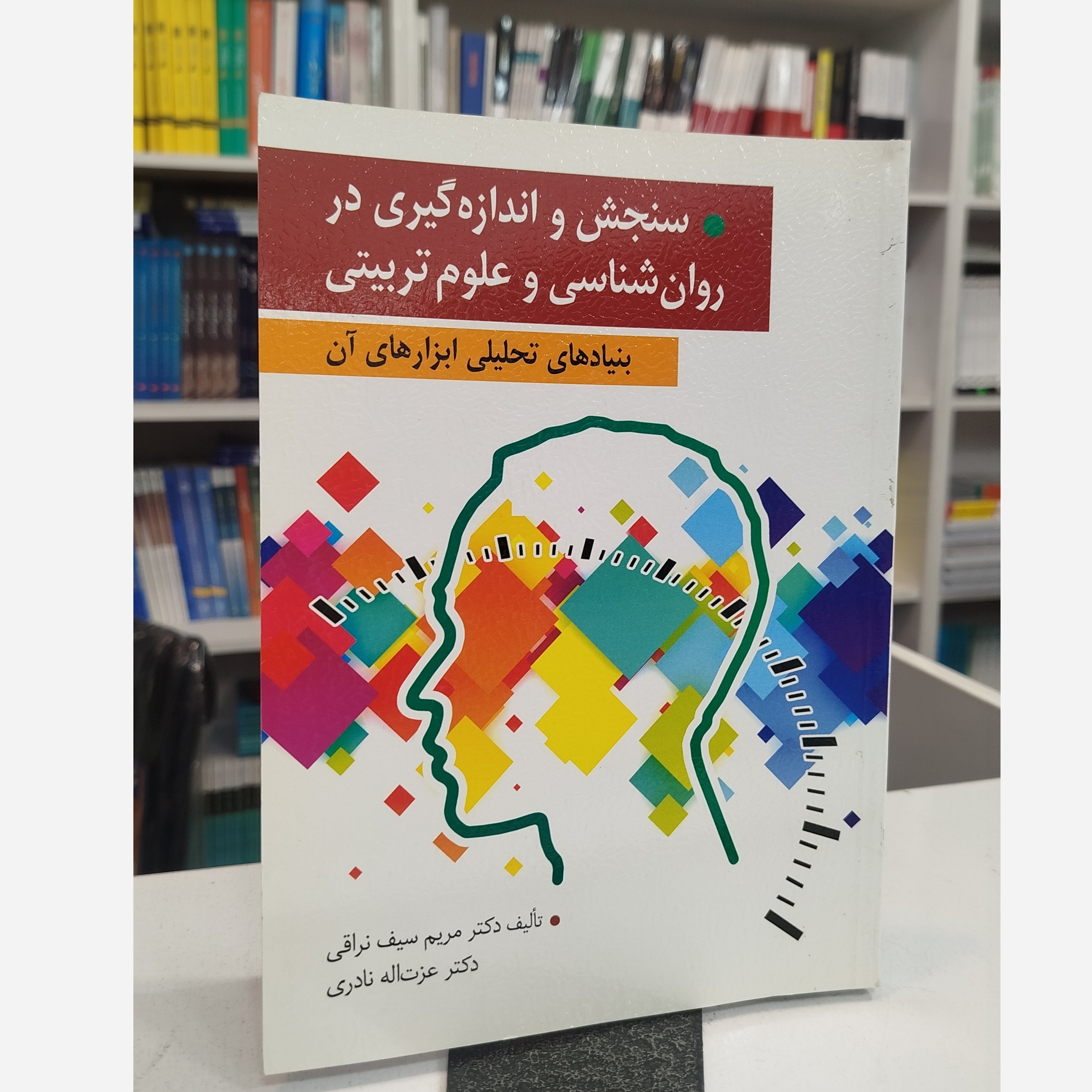 سنجش و اندازه گیری در روانشناسی و علوم تربیتی نو