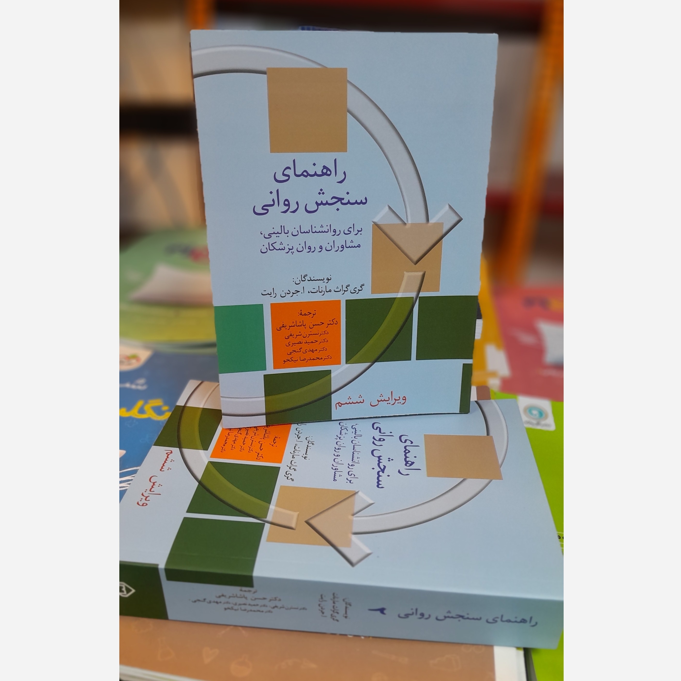 راهنمای سنجش روانی نو