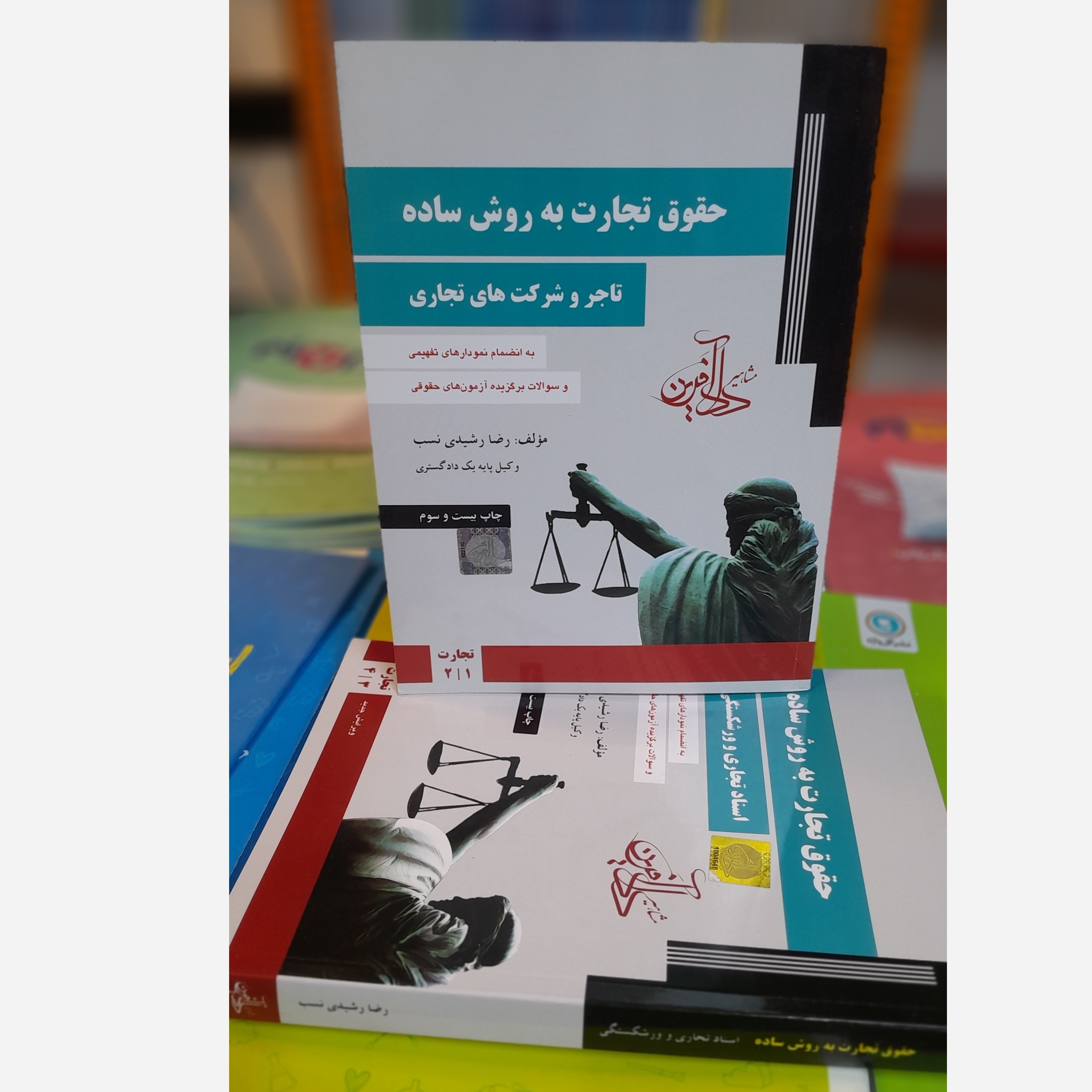 حقوق تجارت به روش ساده تاجر و شرکت های تجاری (رشیدی نسب) نو