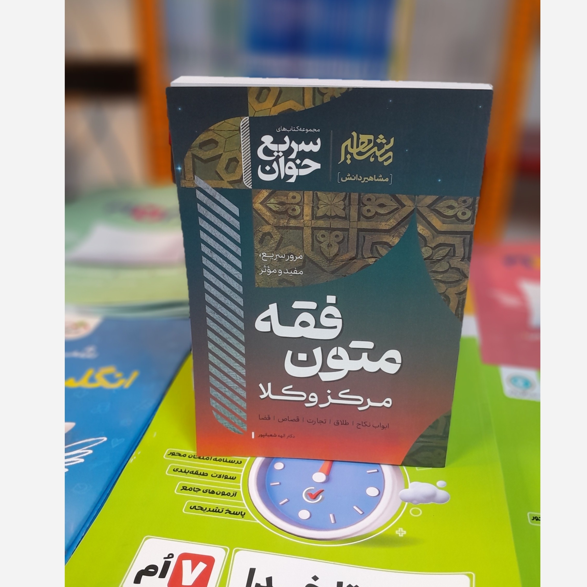 سریع خوان متون فقه مرکز وکلا (الهه شعبانپور)چاپ404 نو