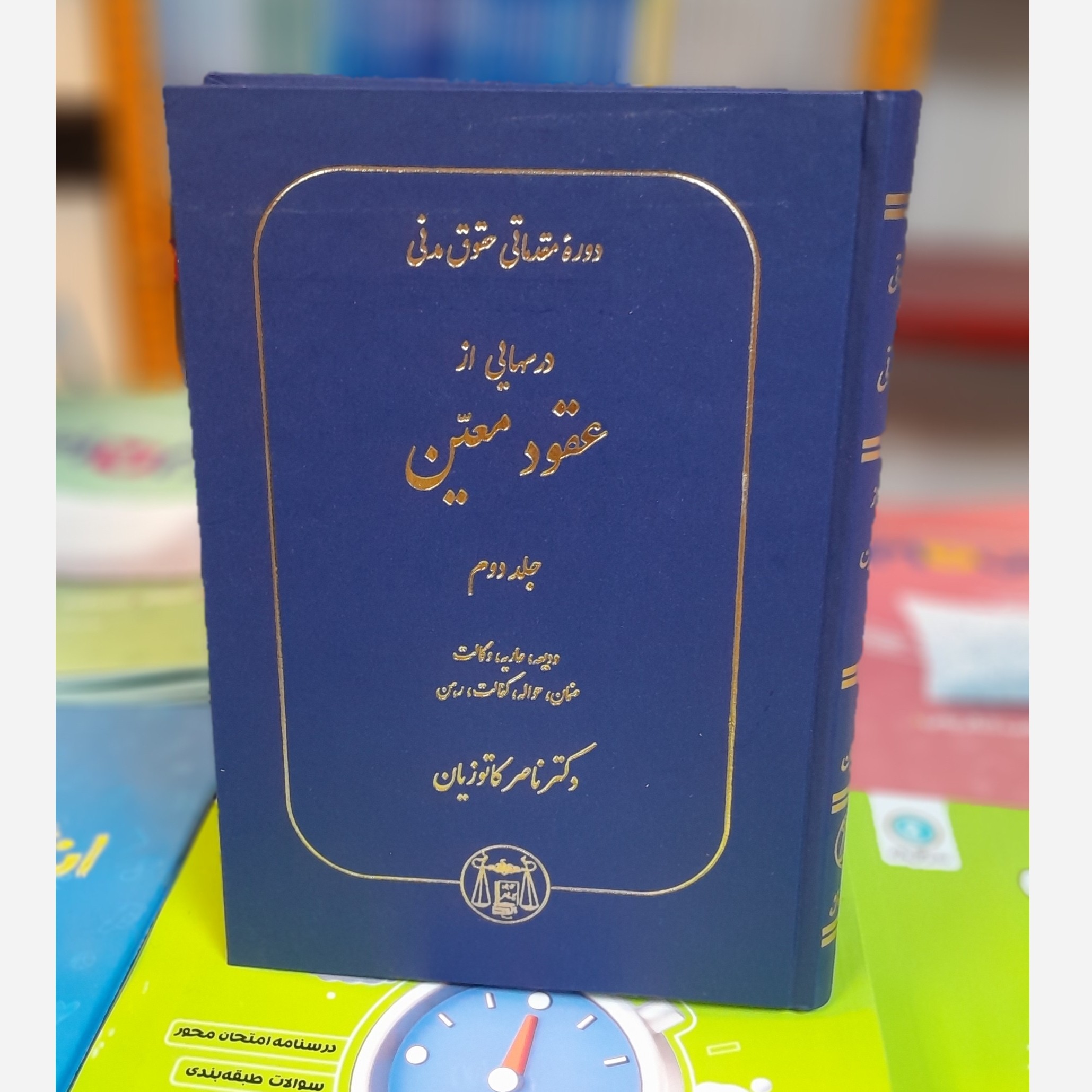 دوره مقدماتی حقوق مدنی جلد دوم