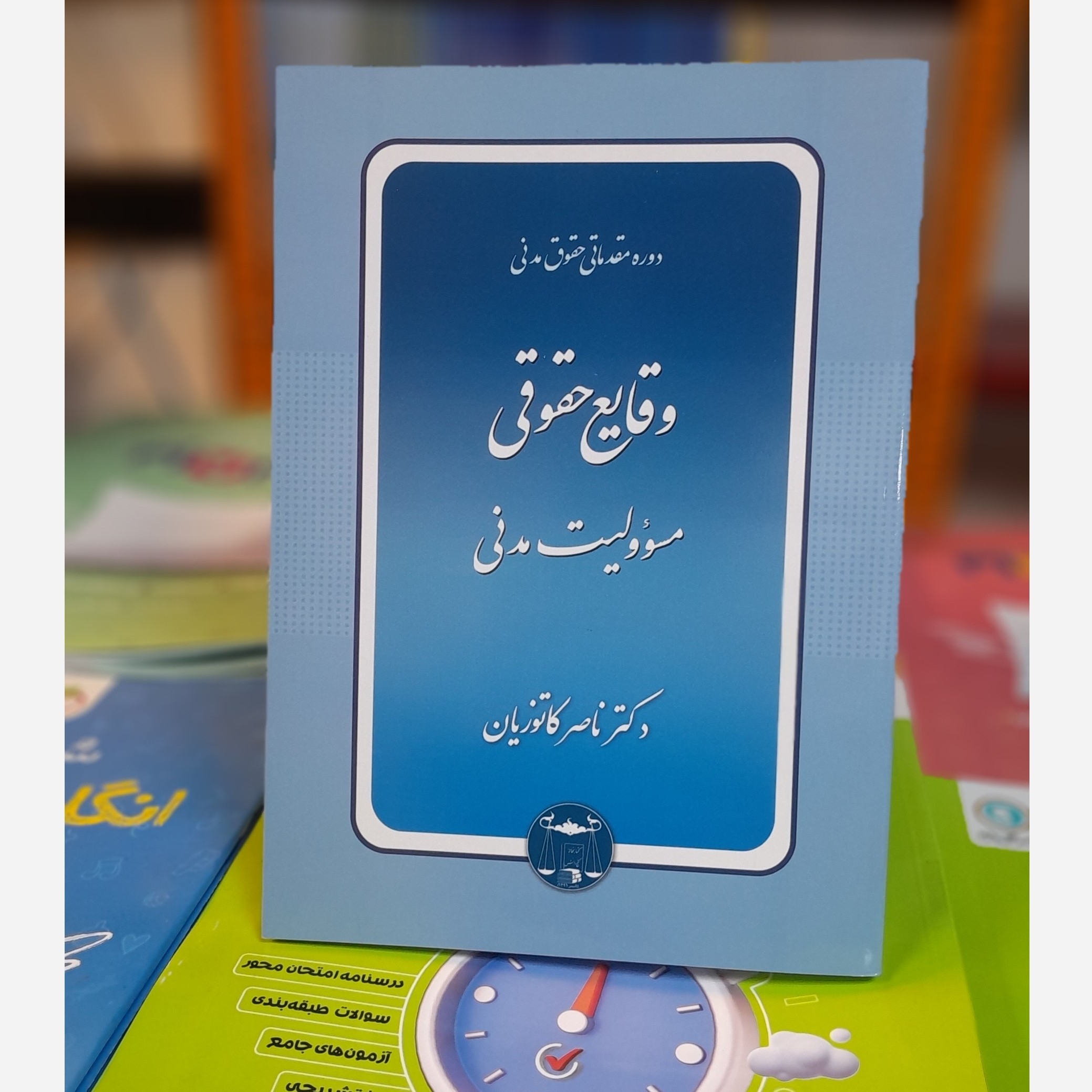 دوره مقدماتی حقوق مدنی وقایع حقوقی مسئولیت مدنی (کاتوزیان) چاپ404 نو
