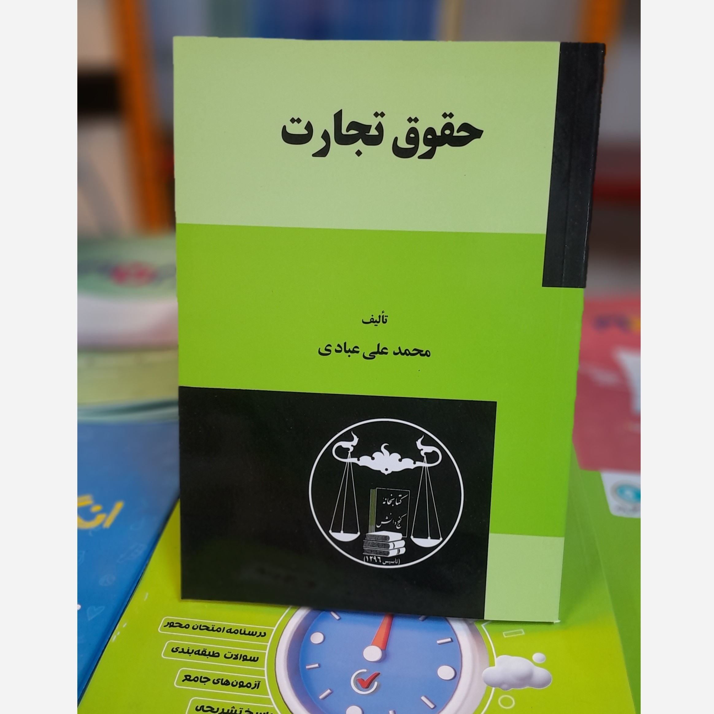 حقوق تجارت (محمد علی عبادی) چاپ 403نو