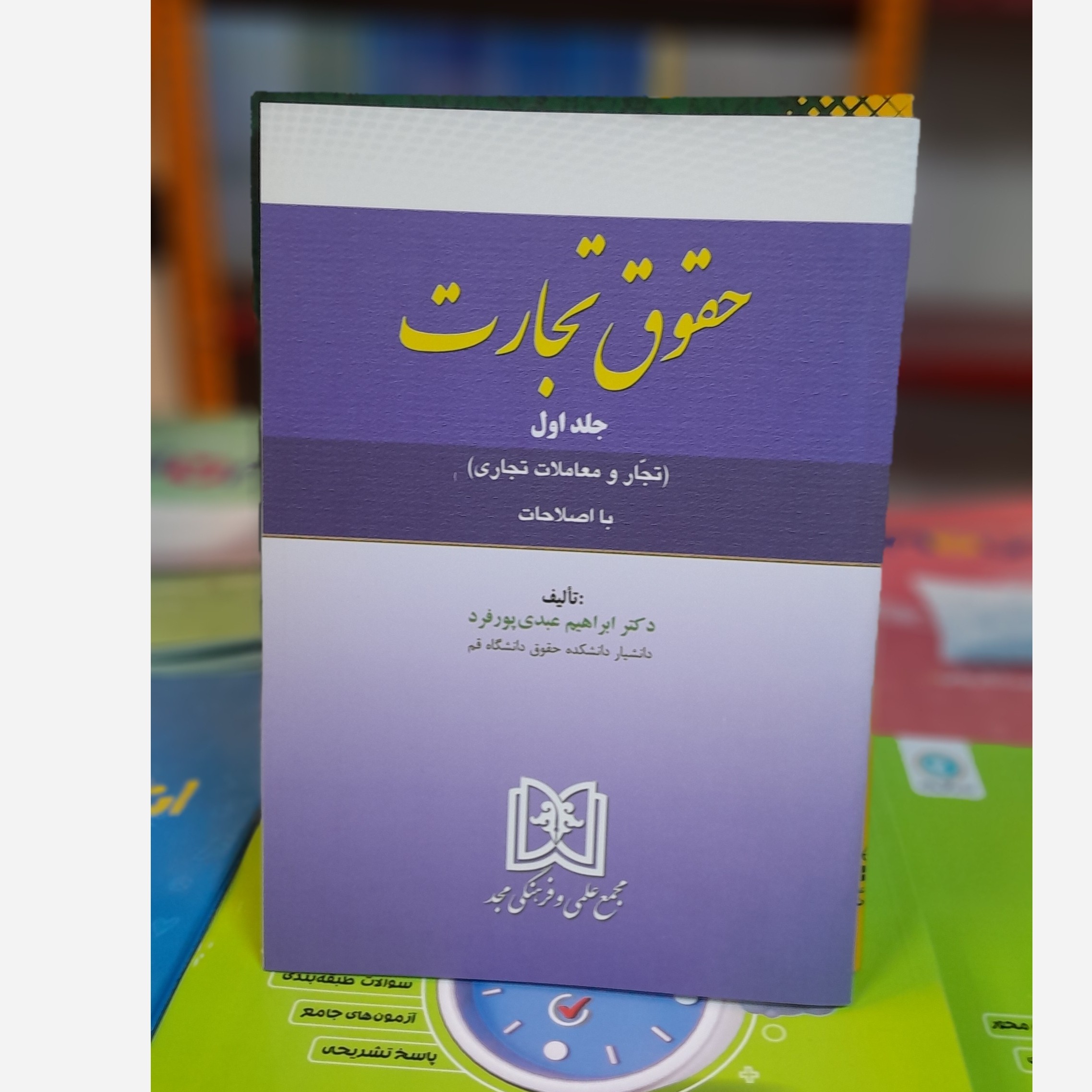 حقوق تجارت جلد اول( تجار معاملات) عبدی پور فردچاپ 400نو
