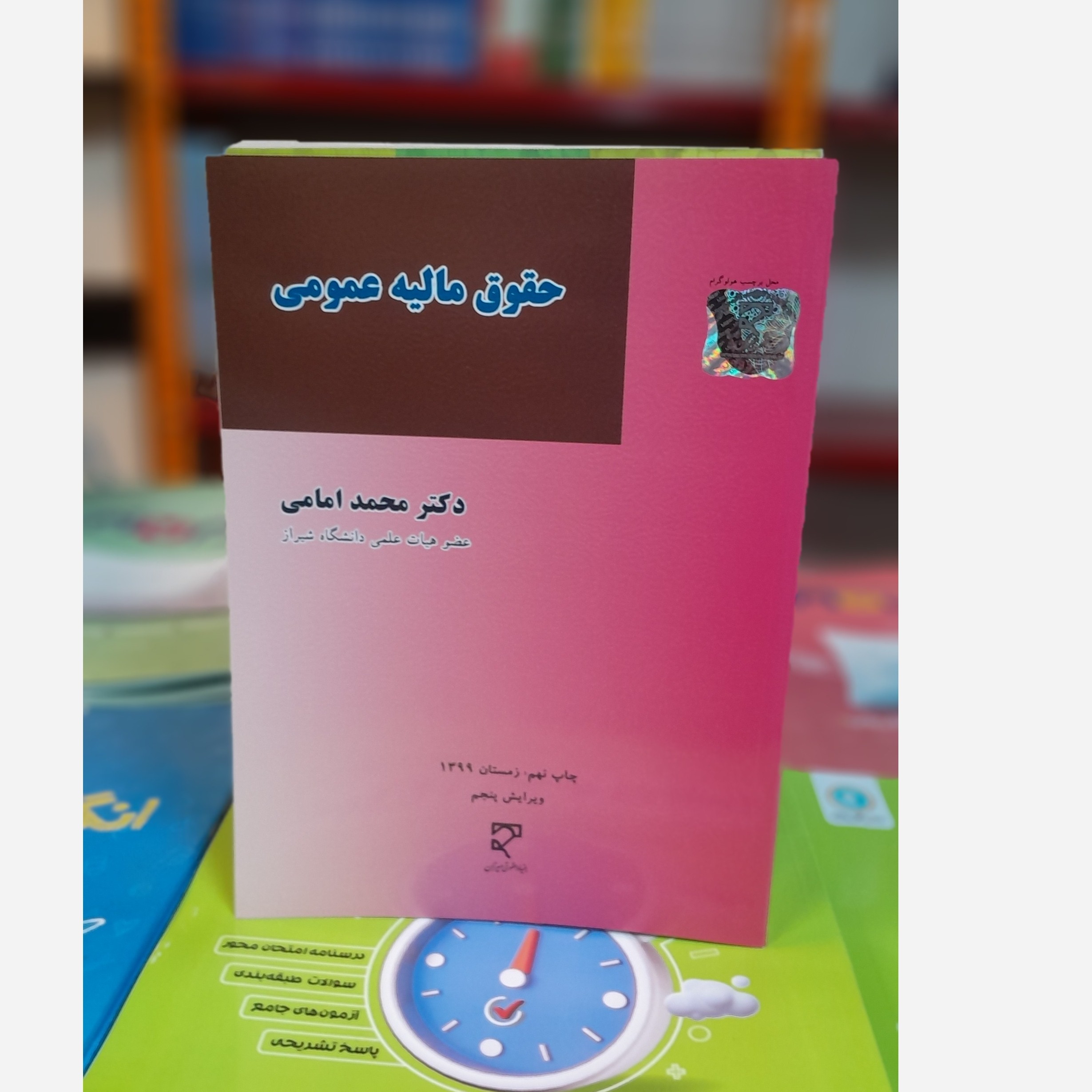 حقوق مالیه (محمدامامی)چاپ99نو
