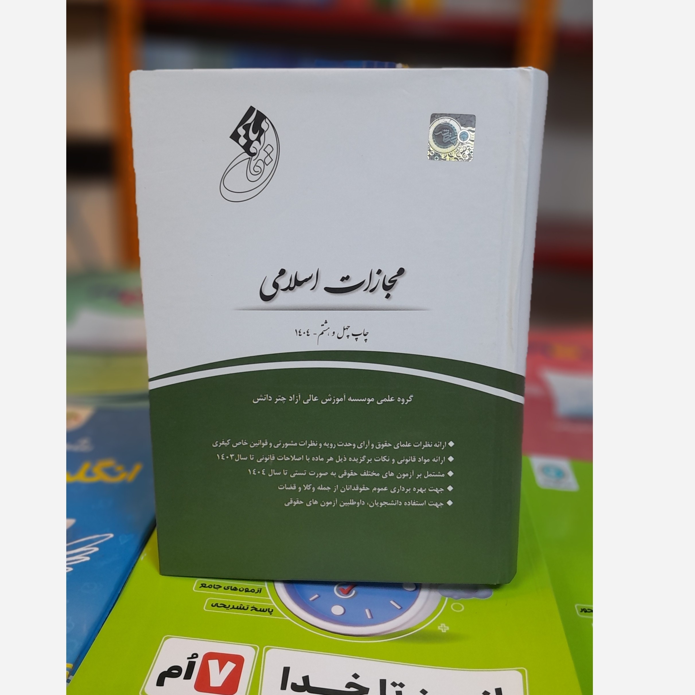 قانون یار مجازات اسلامی چاپ404نو