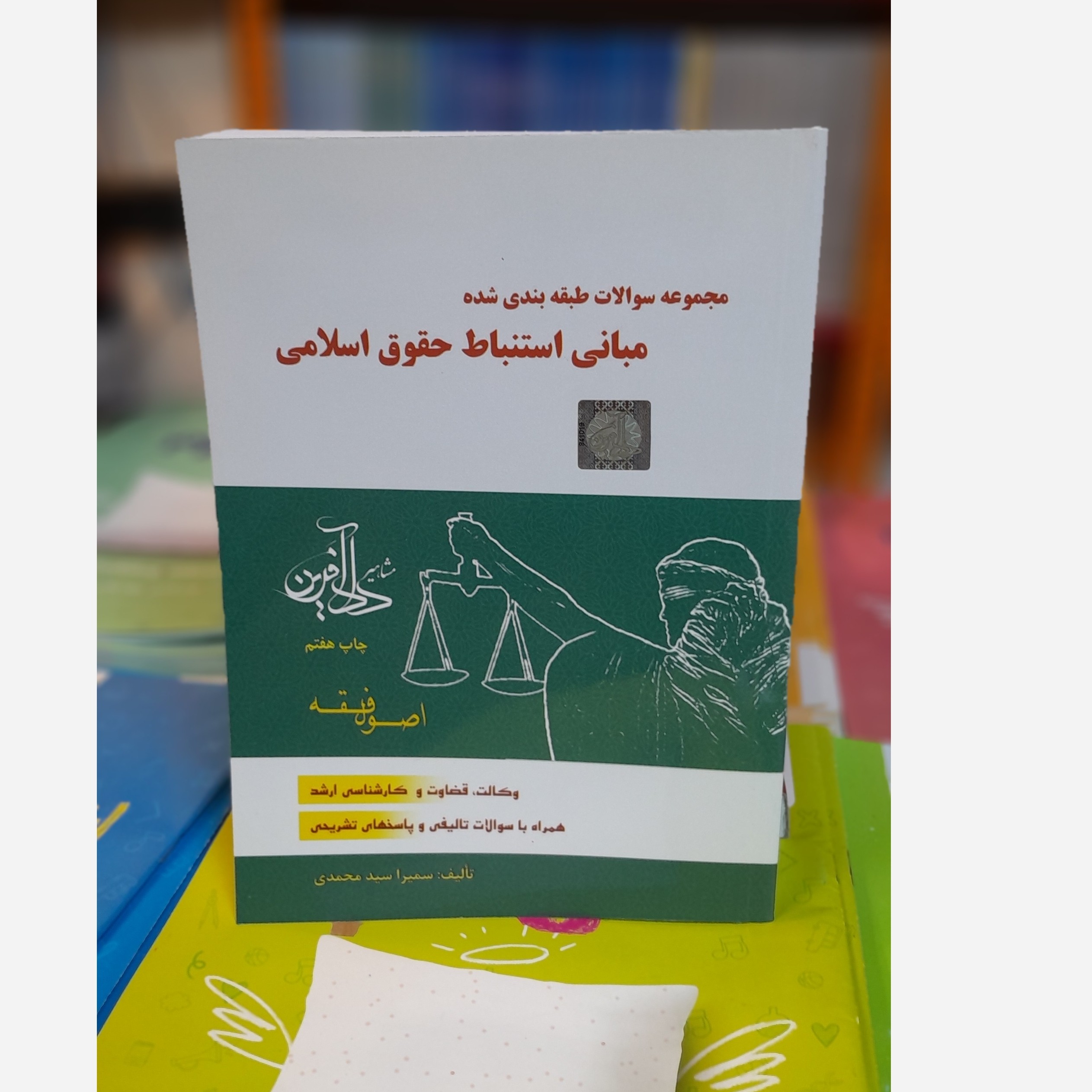 مجموعه سوالات طبقه بندی شده مبانی استنباط حقوق اسلامی چاپ404 نو