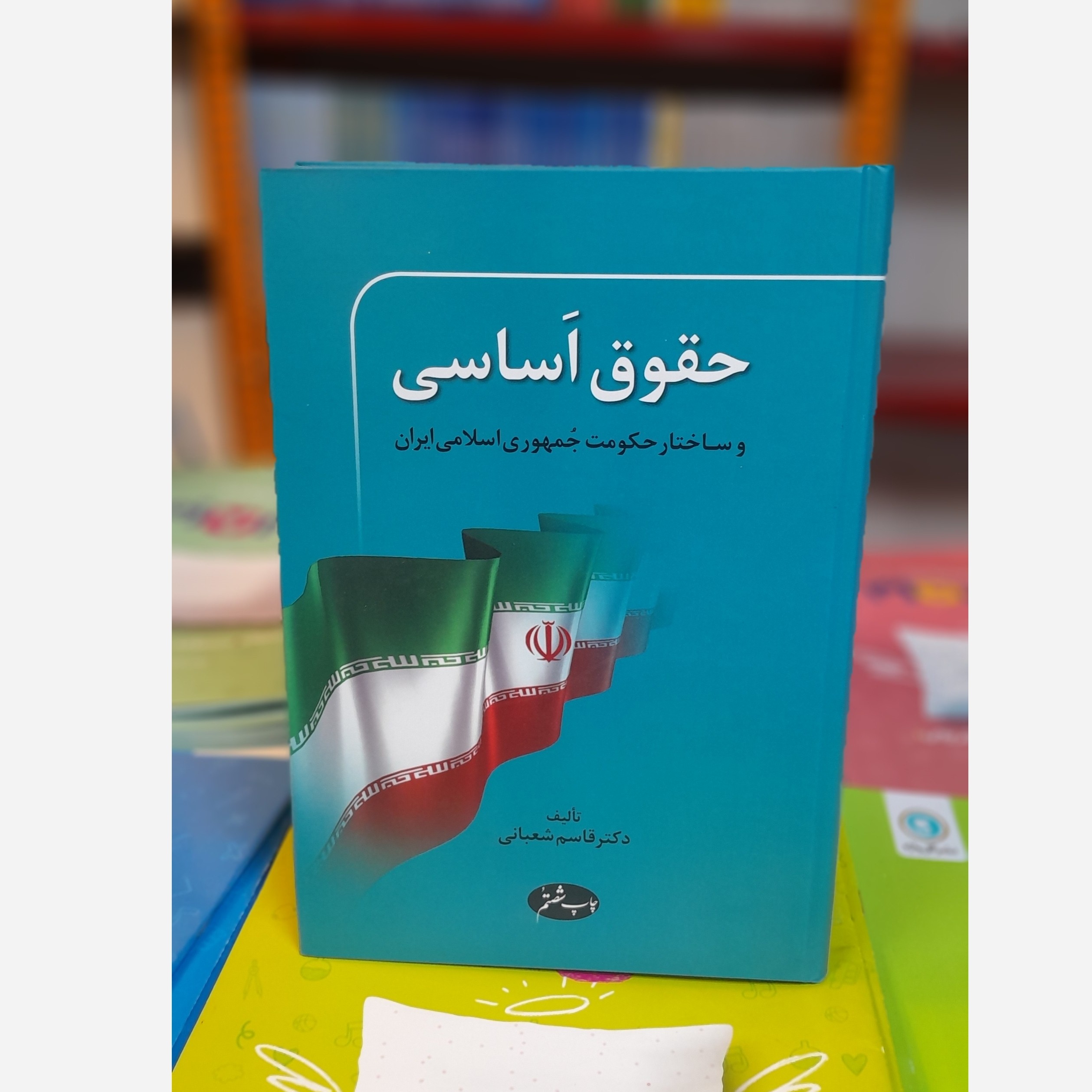 حقوق اساسی و ساختار حکومت جمهوری اسلامی ایران چاپ 99نو