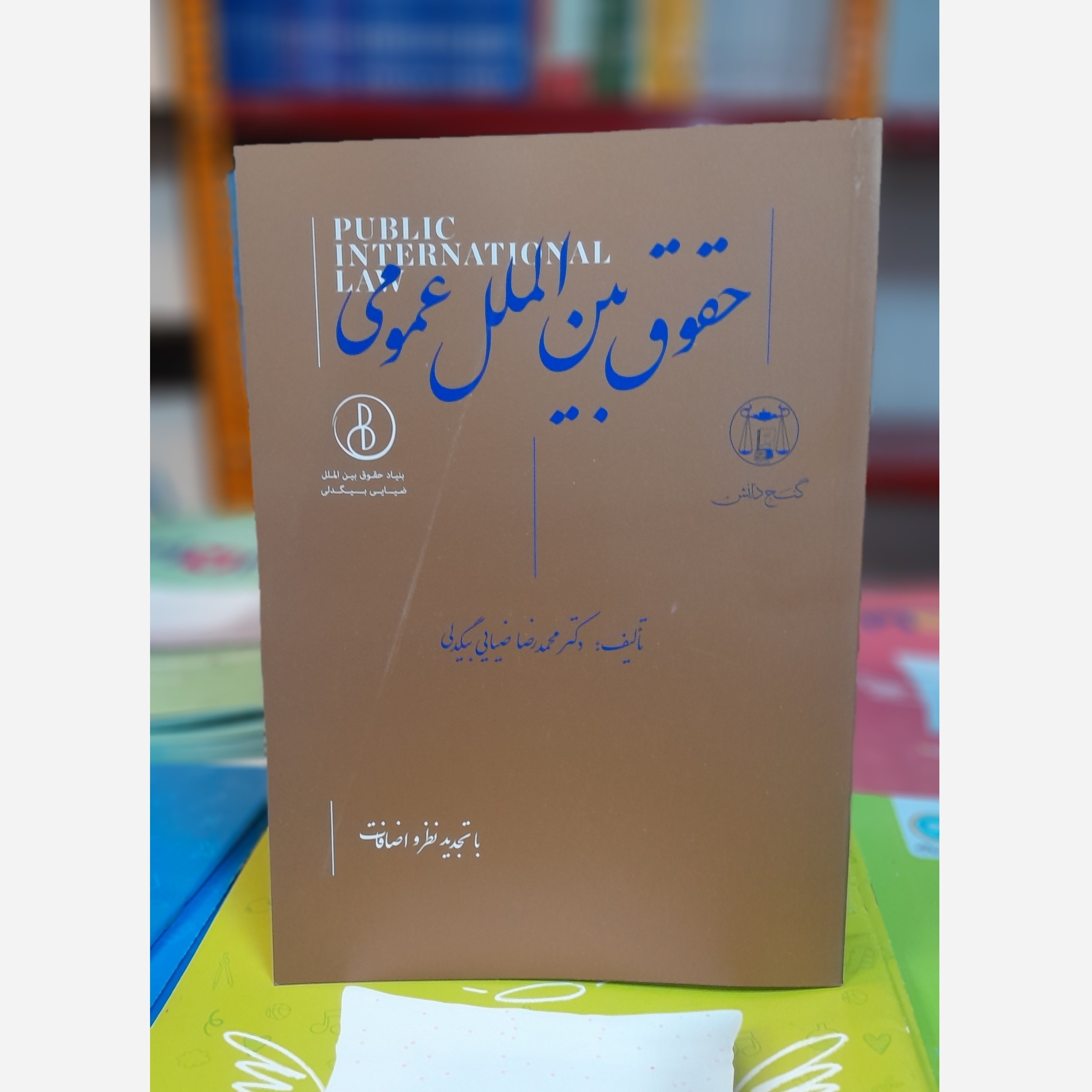 حقوق بین الملل عمومی(بیگدلی)چاپ404نو