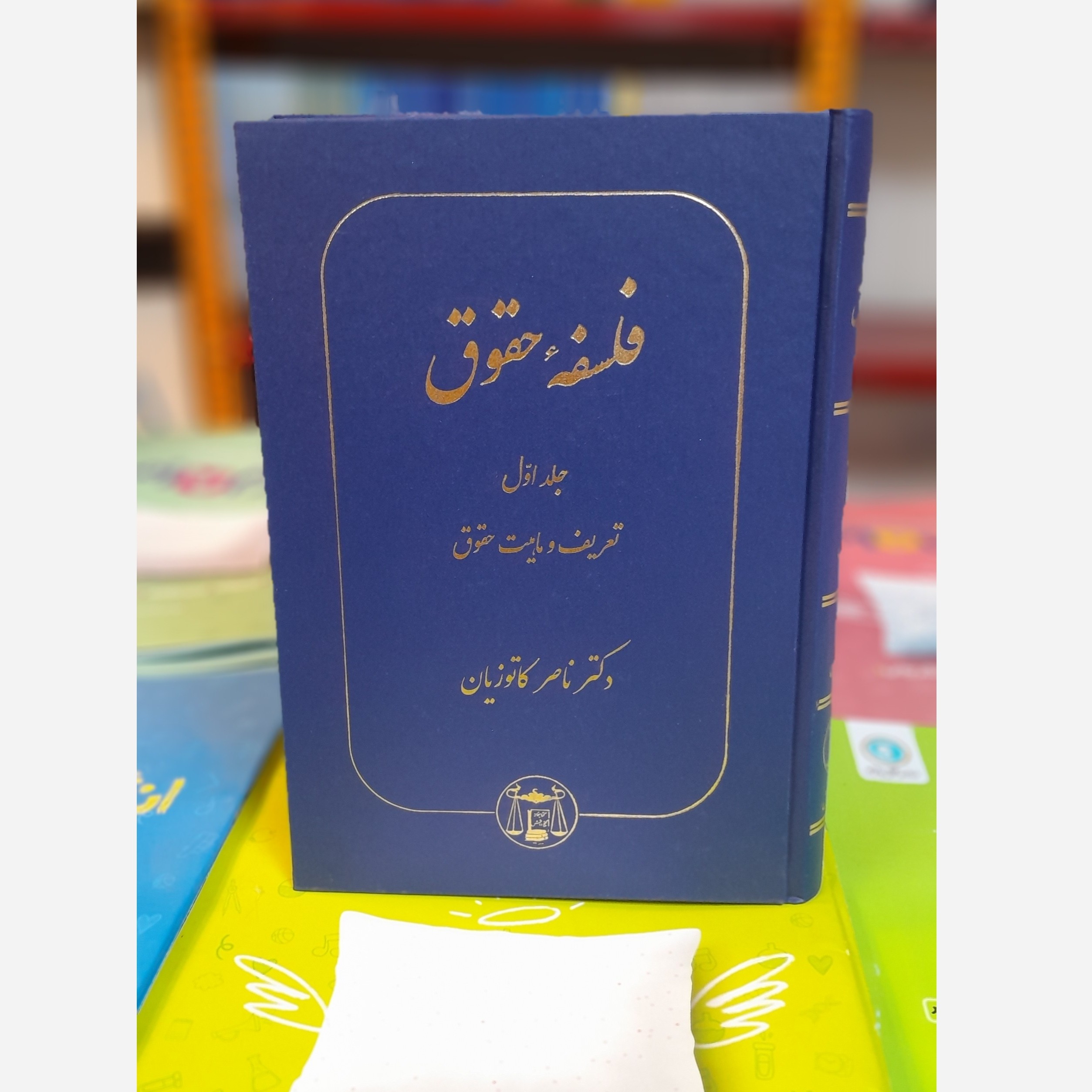 فلسفه حقوق جلد اول تعریف و ماهیت حقوق چاپ 403نو